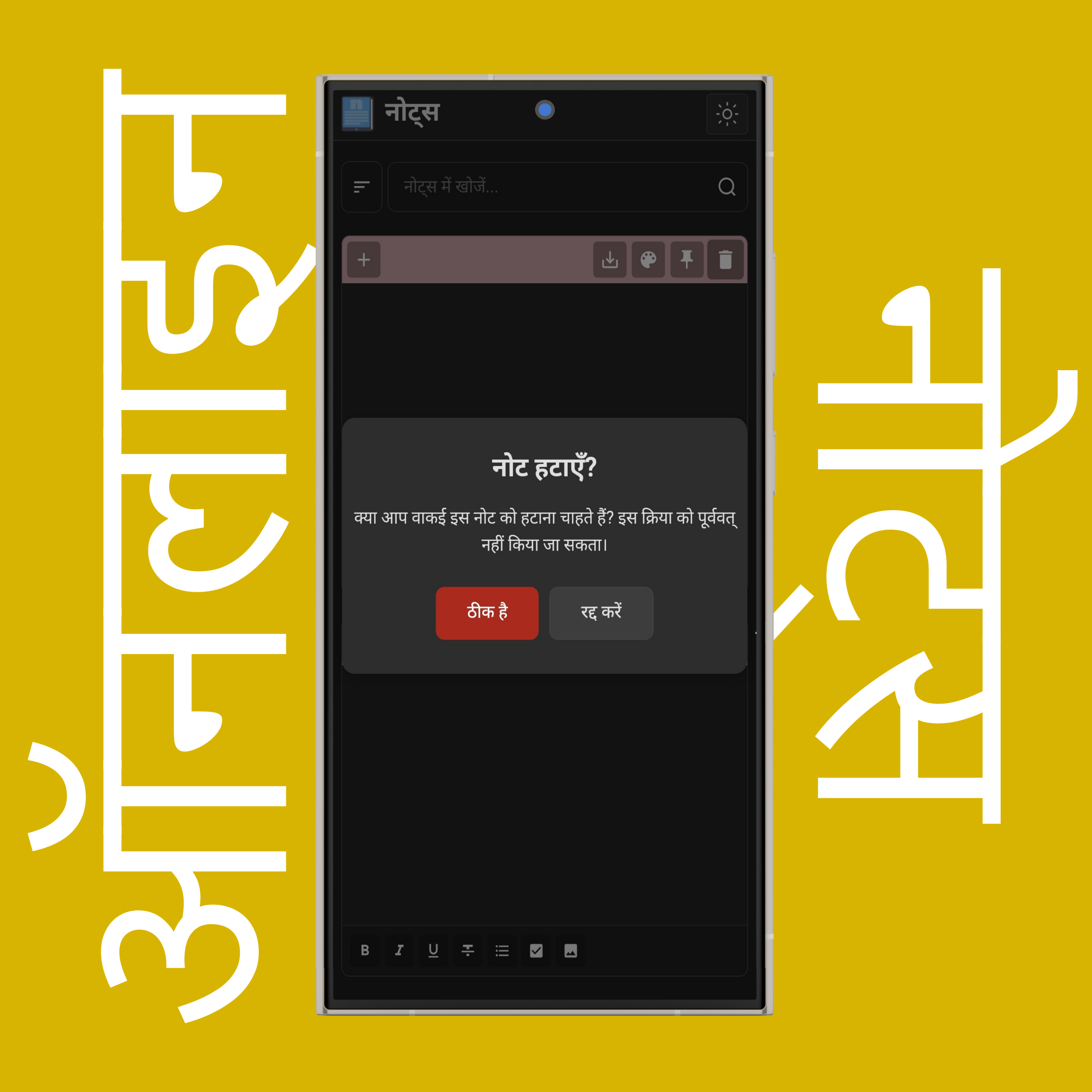 नोट्स हटाएँ