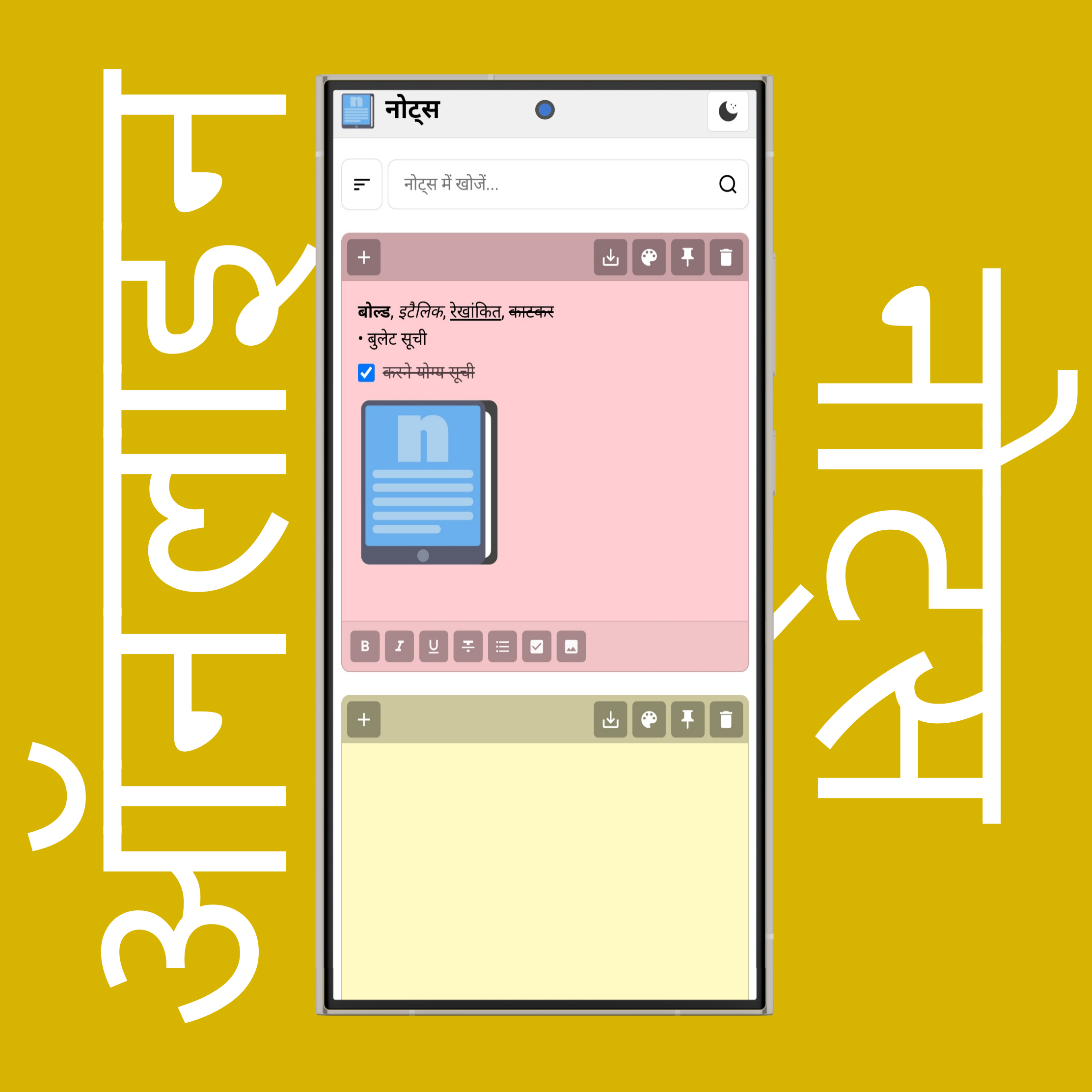 नोट्स का हल्का व गहरा मोड/थीम