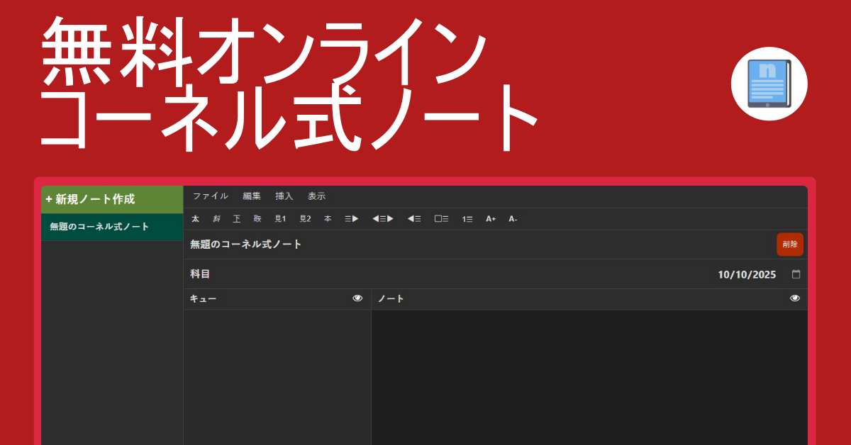 オンラインコーネル式ノート