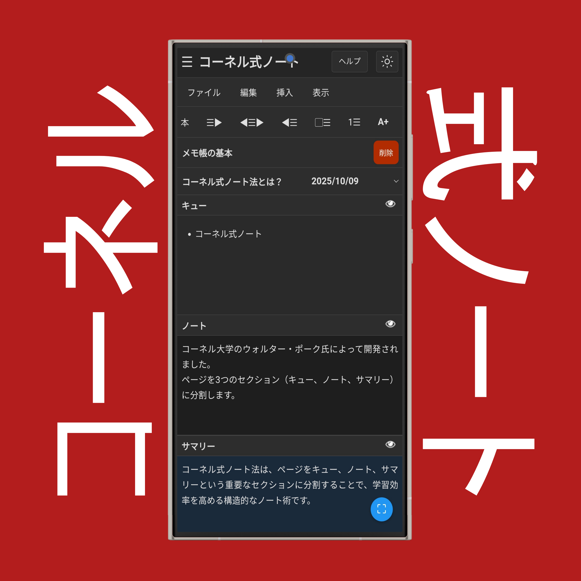 コーネル式ノート法
