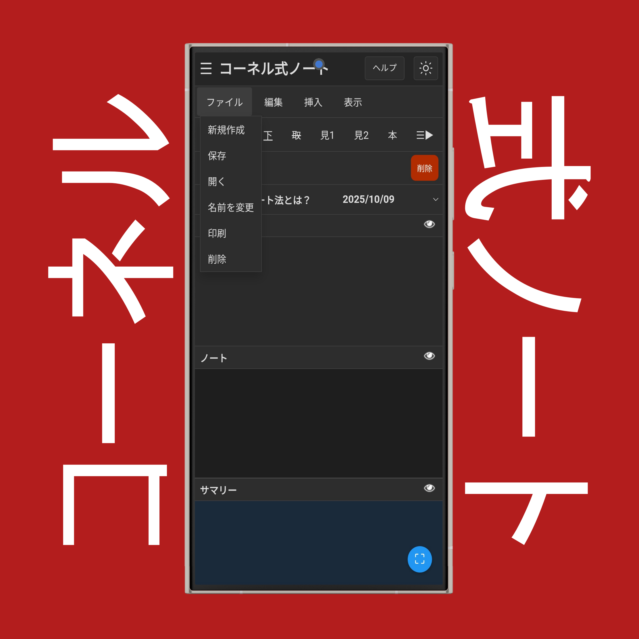 コーネル式ノートのファイルメニュー