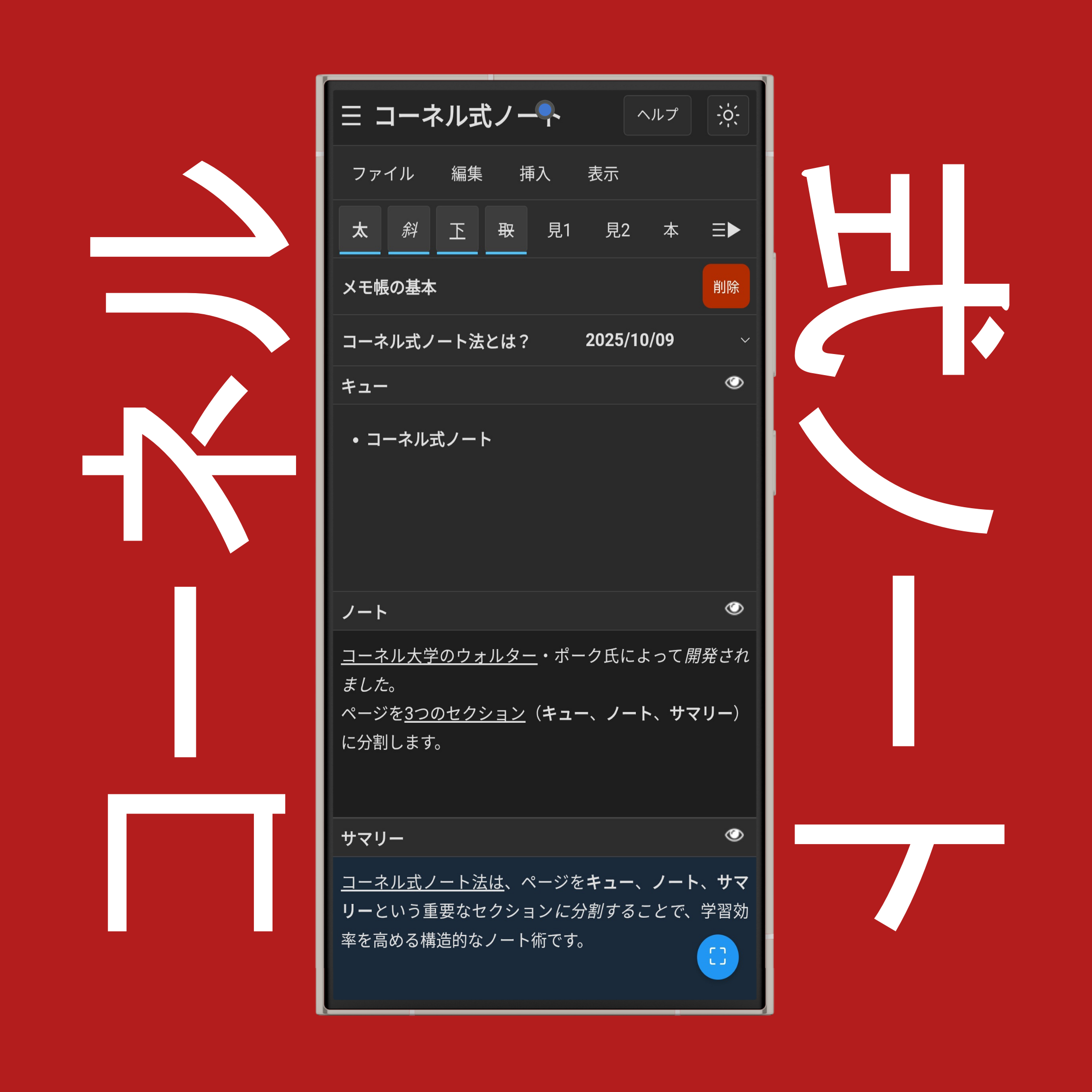 コーネル式ノートの文字書式設定