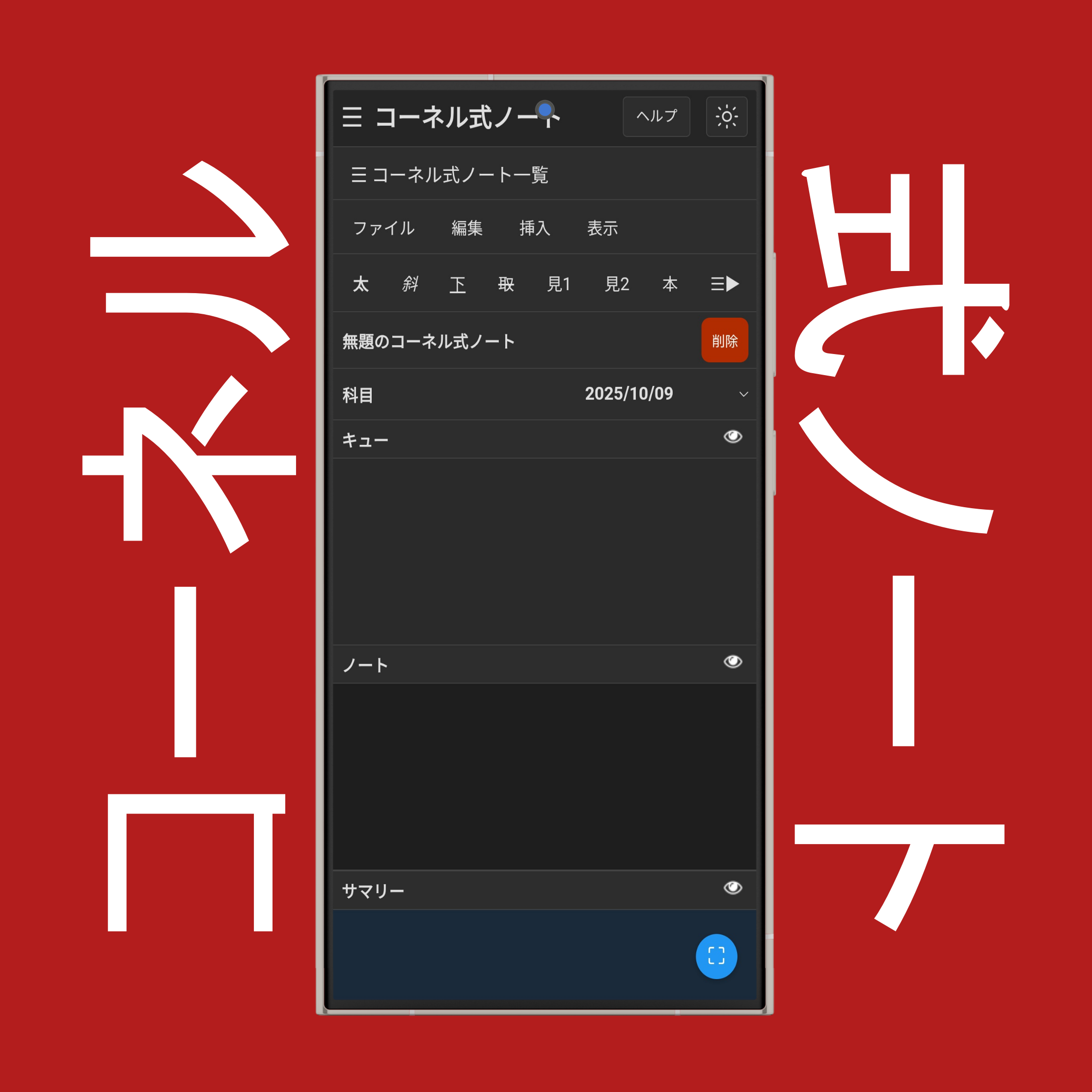 コーネル式ノート一覧