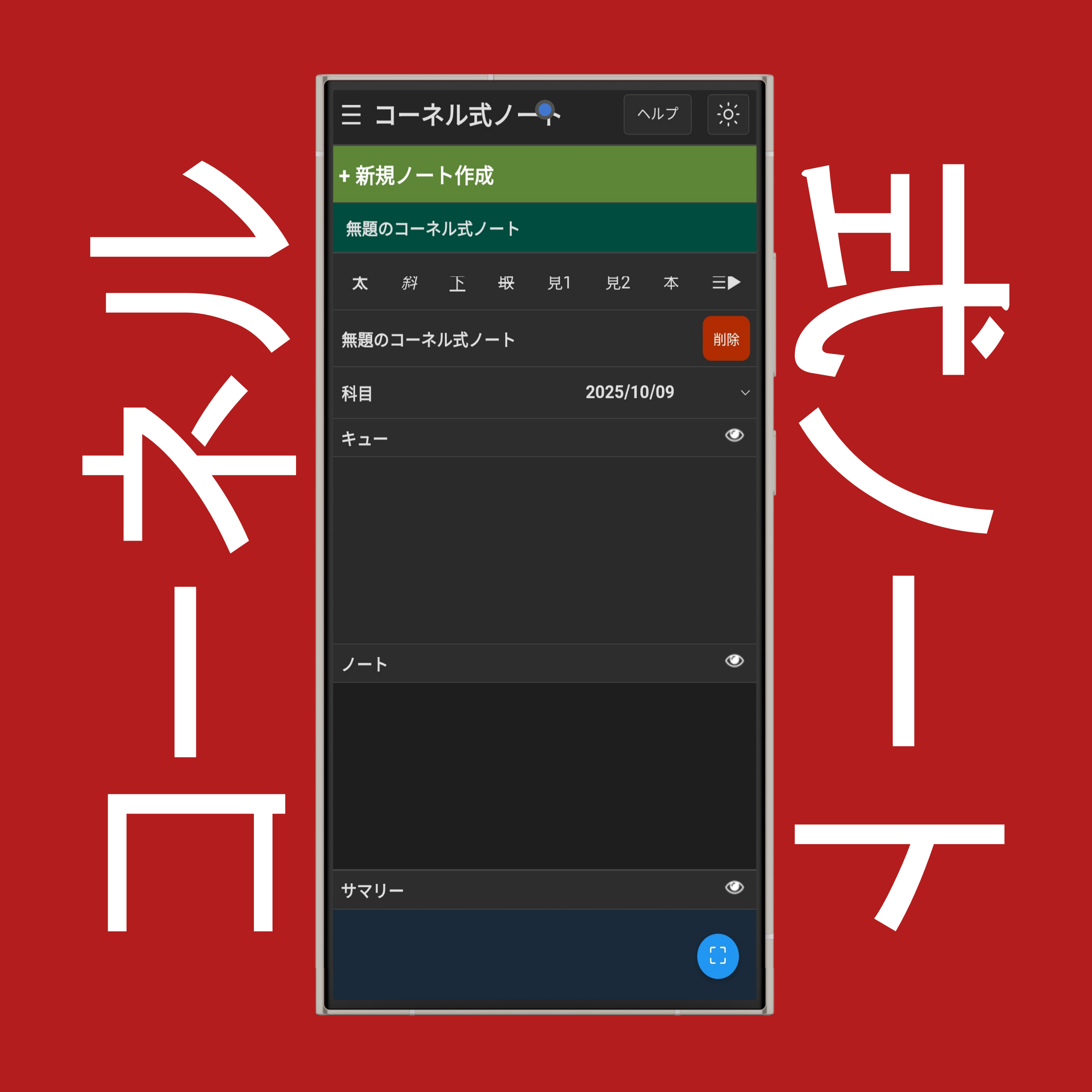 コーネル式ノート作成