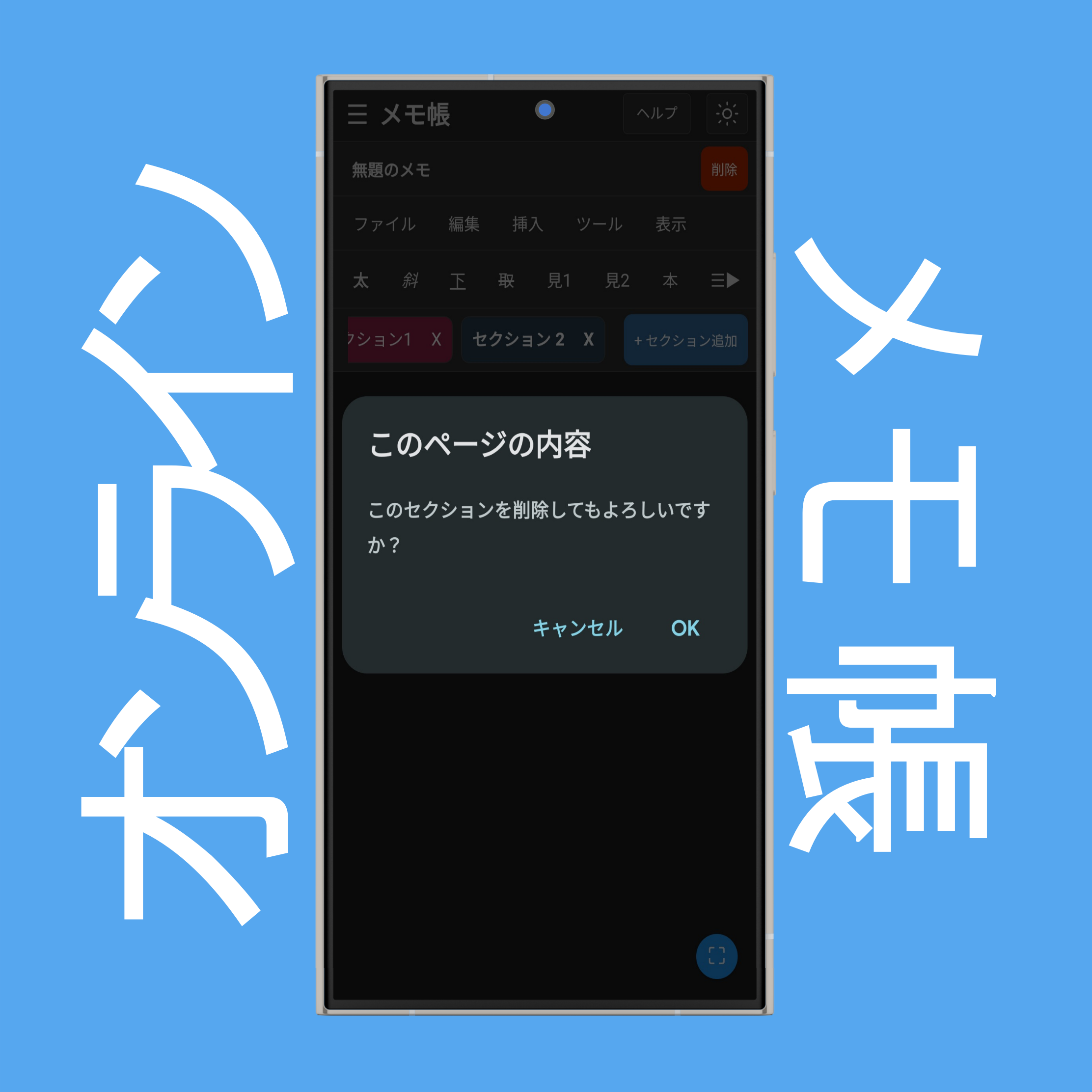 メモセクションの削除