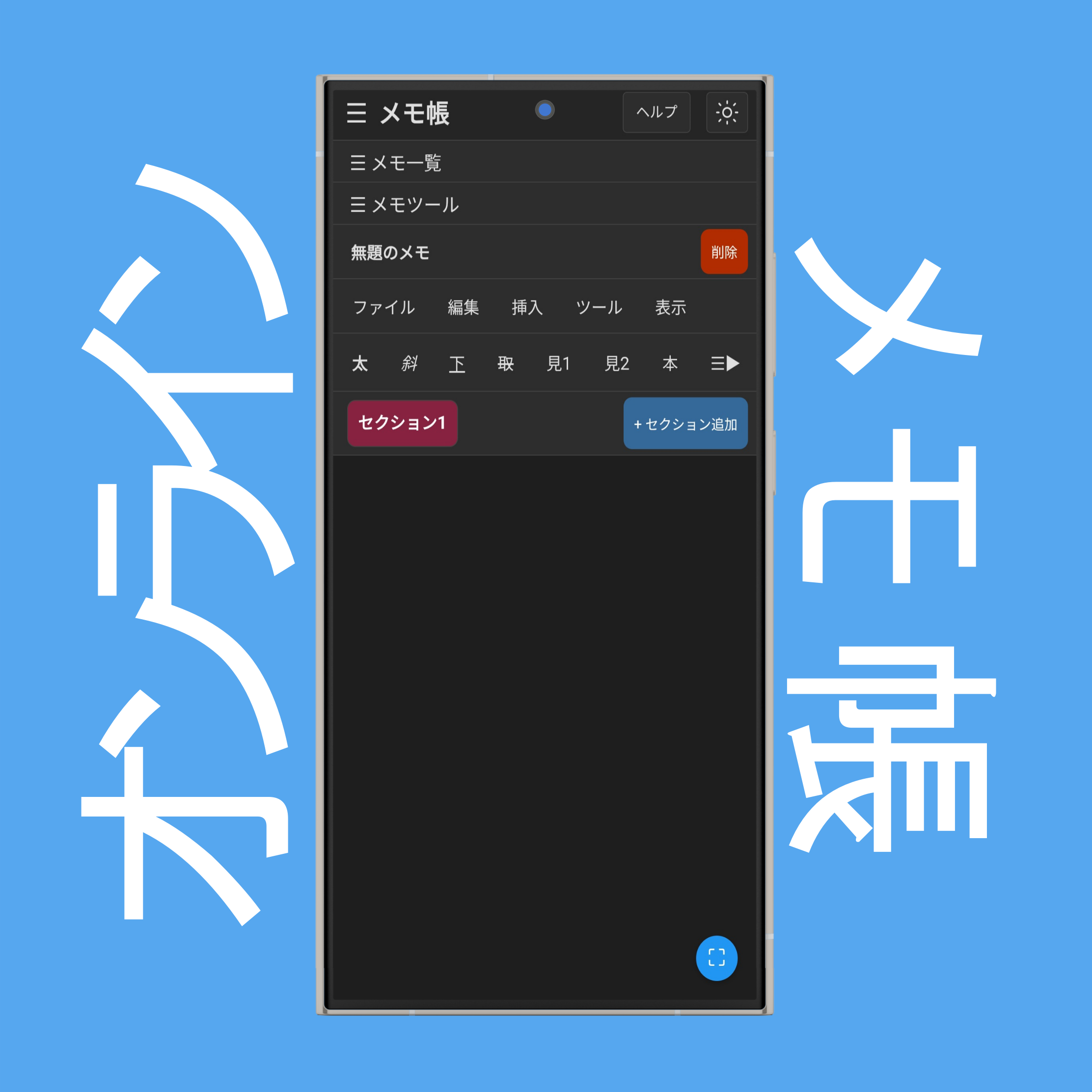 メモ一覧とツール
