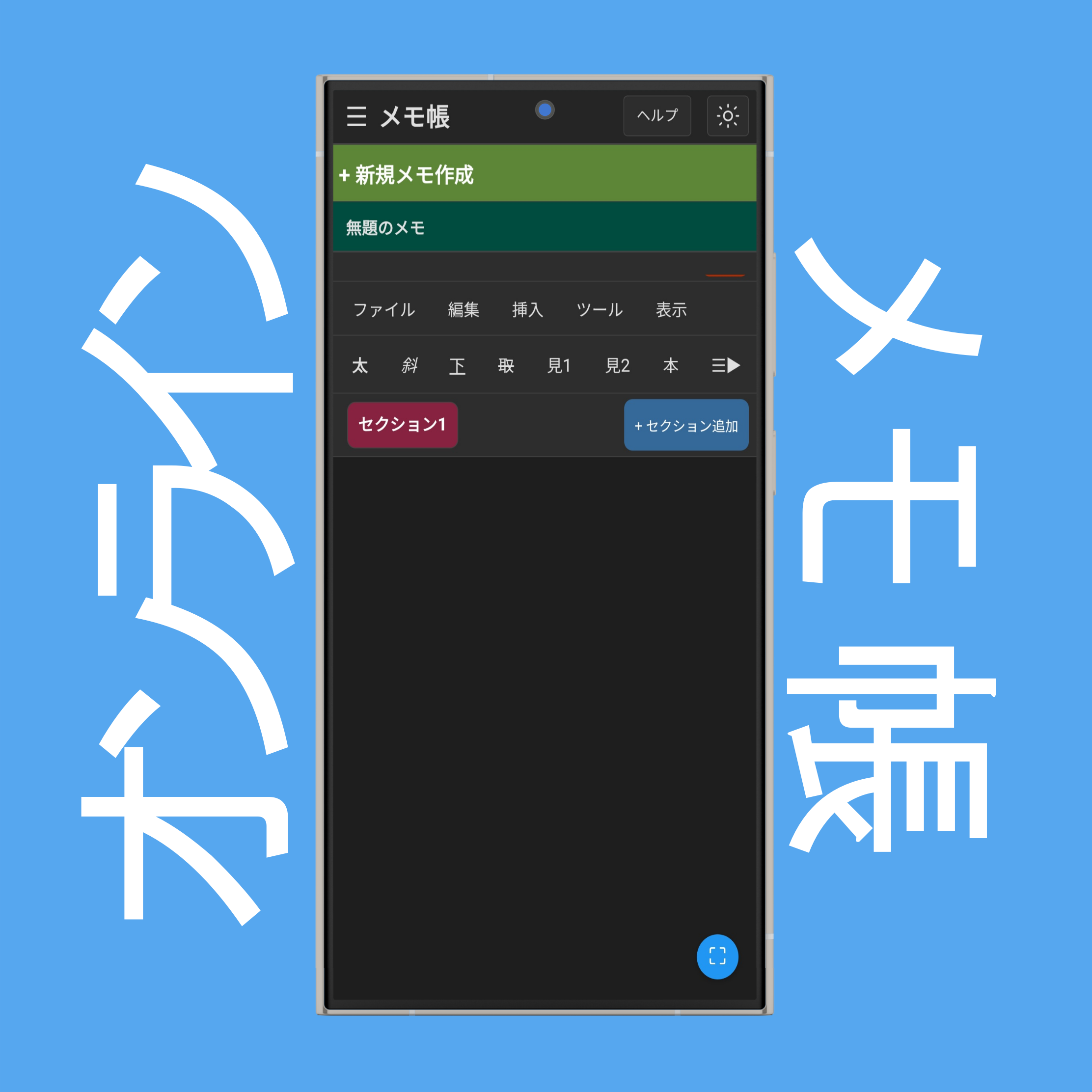 新規メモ作成とメモ一覧