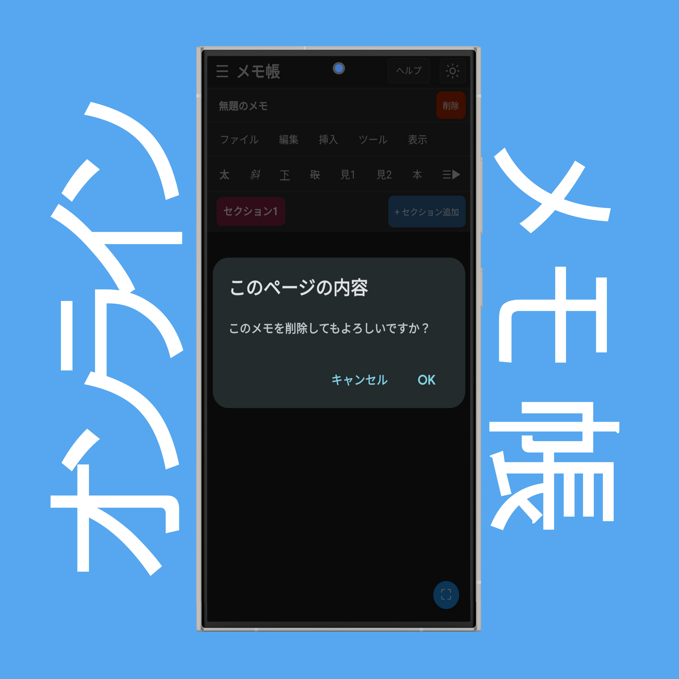 メモの削除