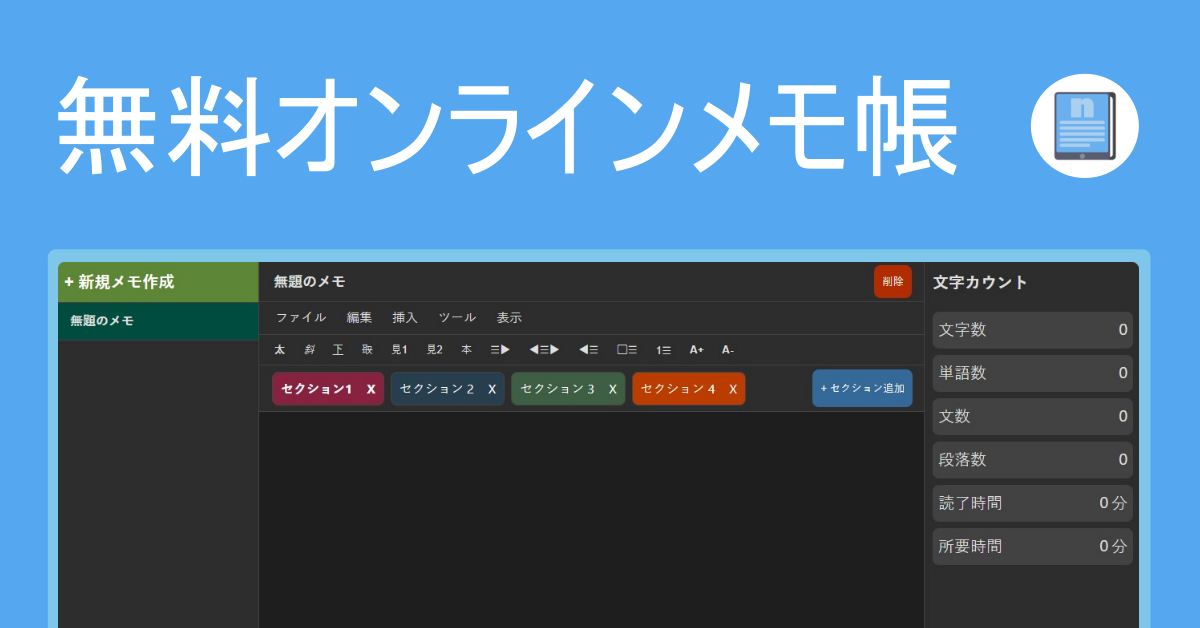オンラインメモ帳
