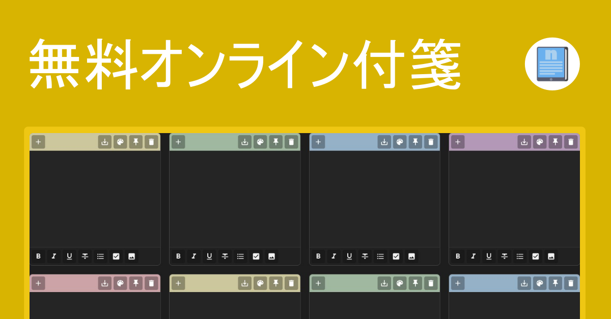オンライン付箋