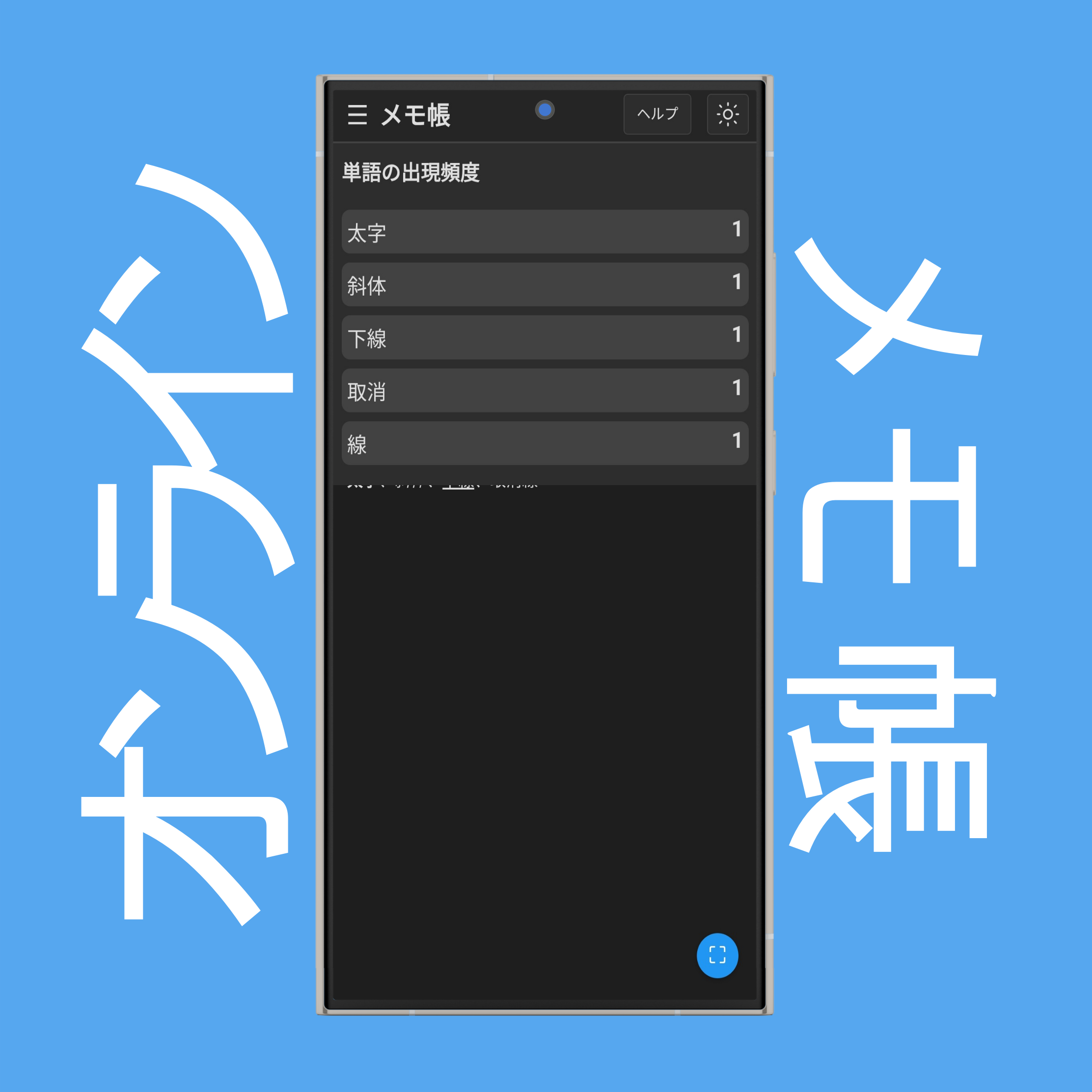 メモ帳の単語の出現頻度