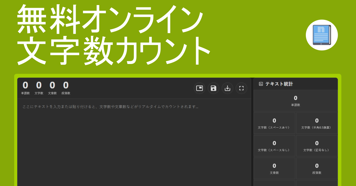 オンライン文字数カウント