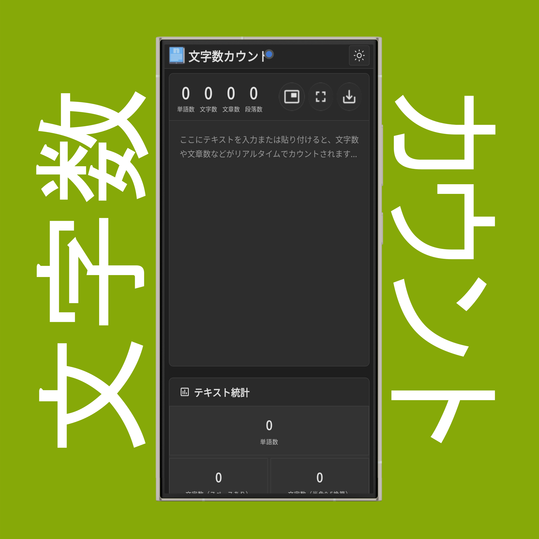 文字数カウンターのPiP（ピクチャー・イン・ピクチャー）・ダウンロード・全画面表示