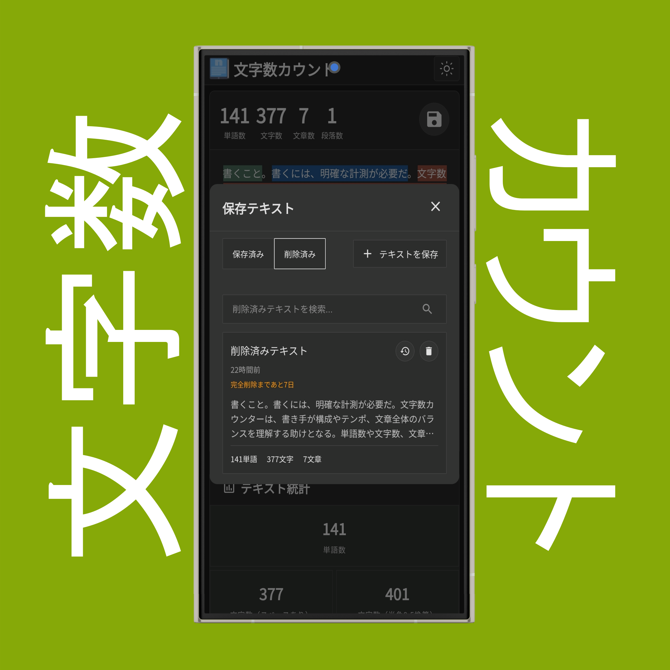 削除済みテキストの検索・復元・完全削除