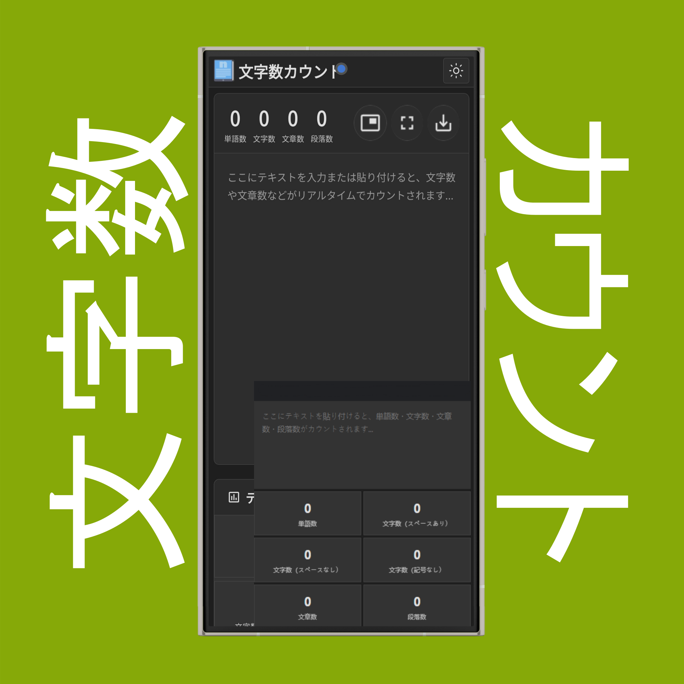 文字数カウンター拡張機能（ピクチャー・イン・ピクチャー）