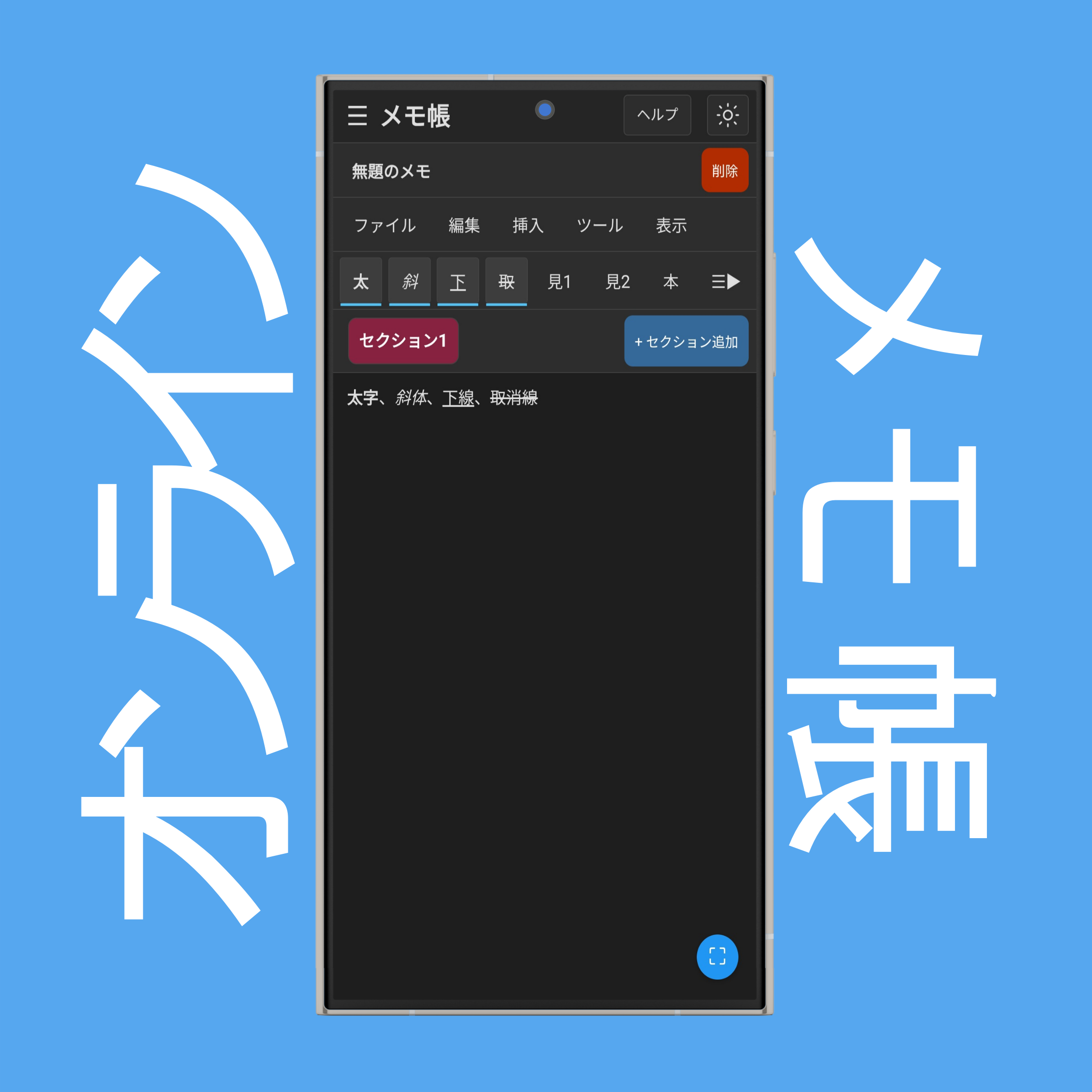 メモ帳の文字書式設定