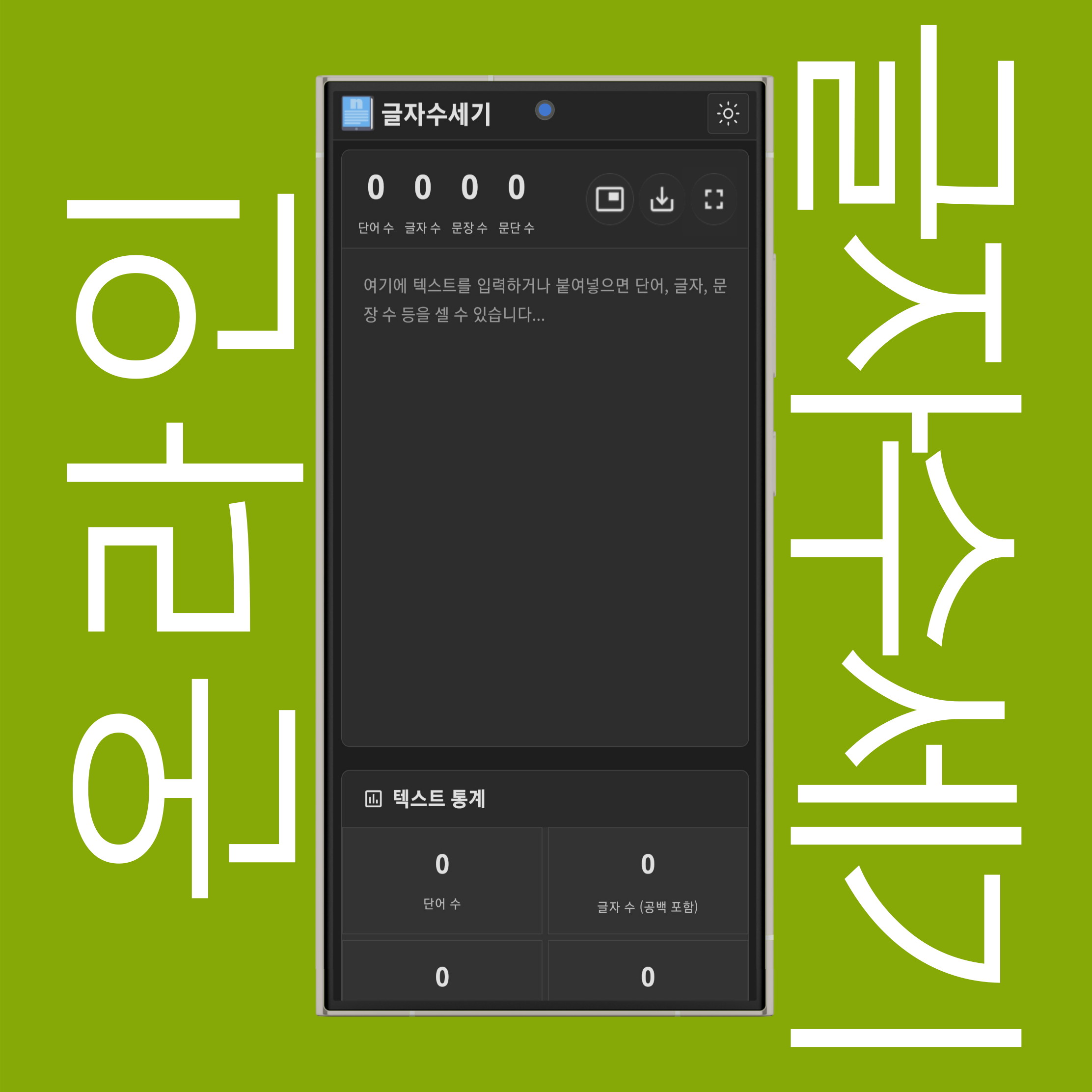 글자수세기 PIP(화면 속 화면), 다운로드 및 전체화면