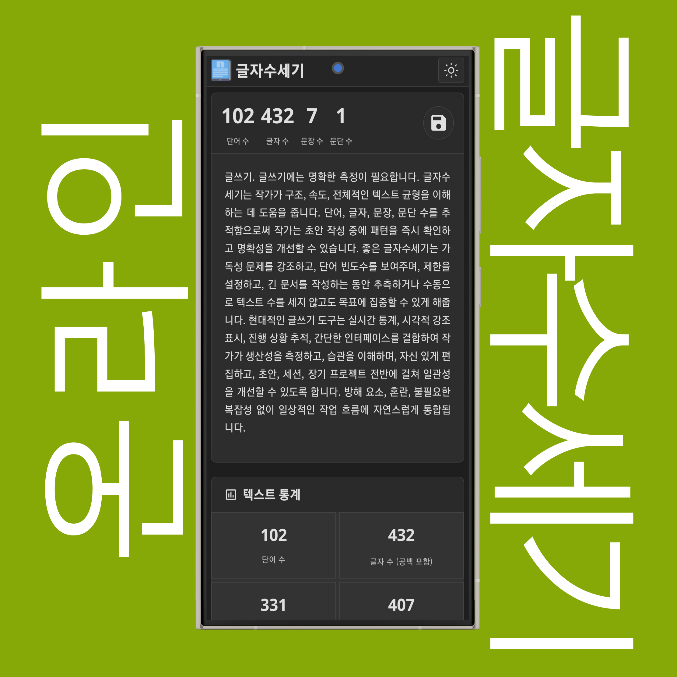 글자수세기 입력창 및 기본 통계 (단어 수, 글자 수, 문장 수, 문단 수)
