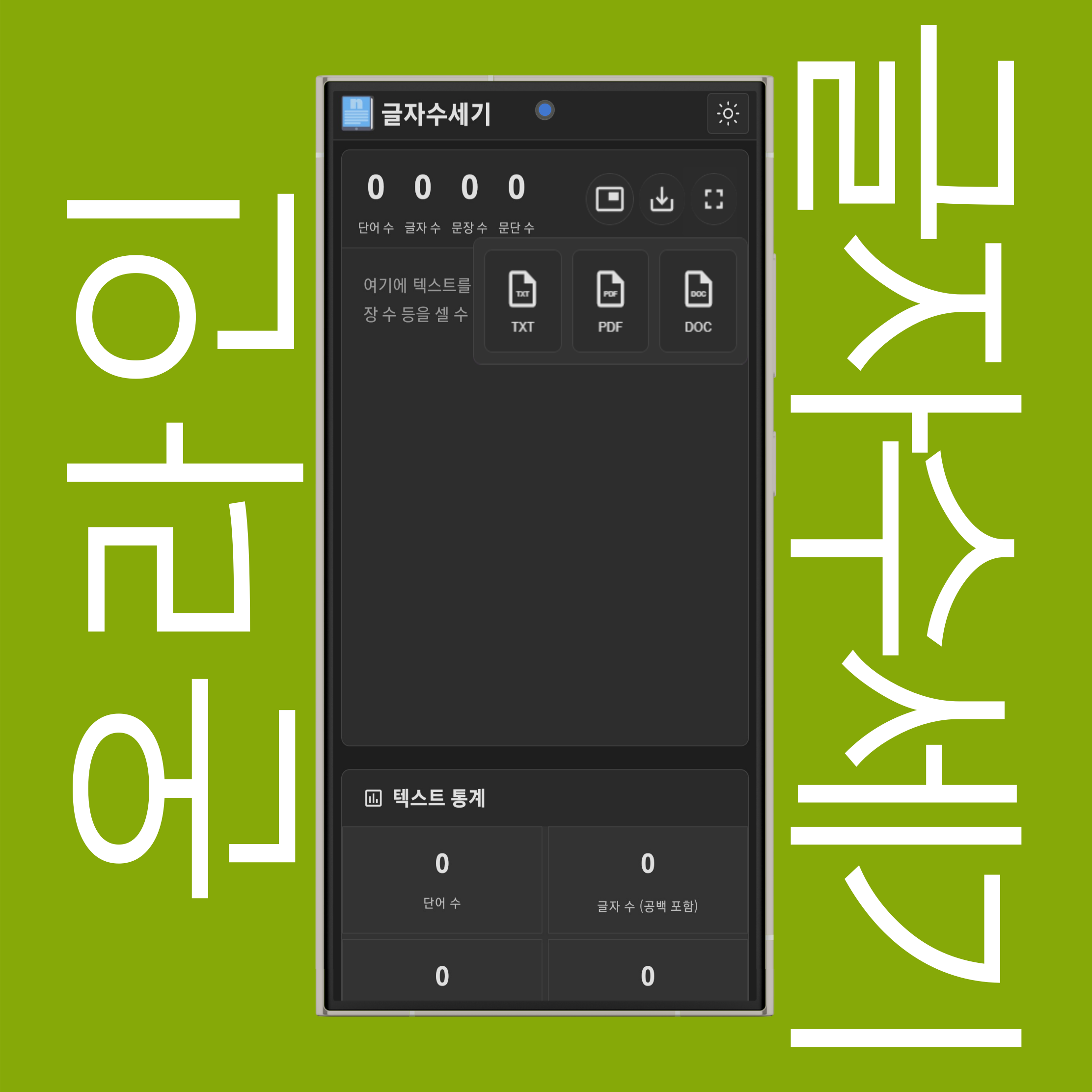 단어 통계, 빈도수 및 텍스트 다운로드 옵션