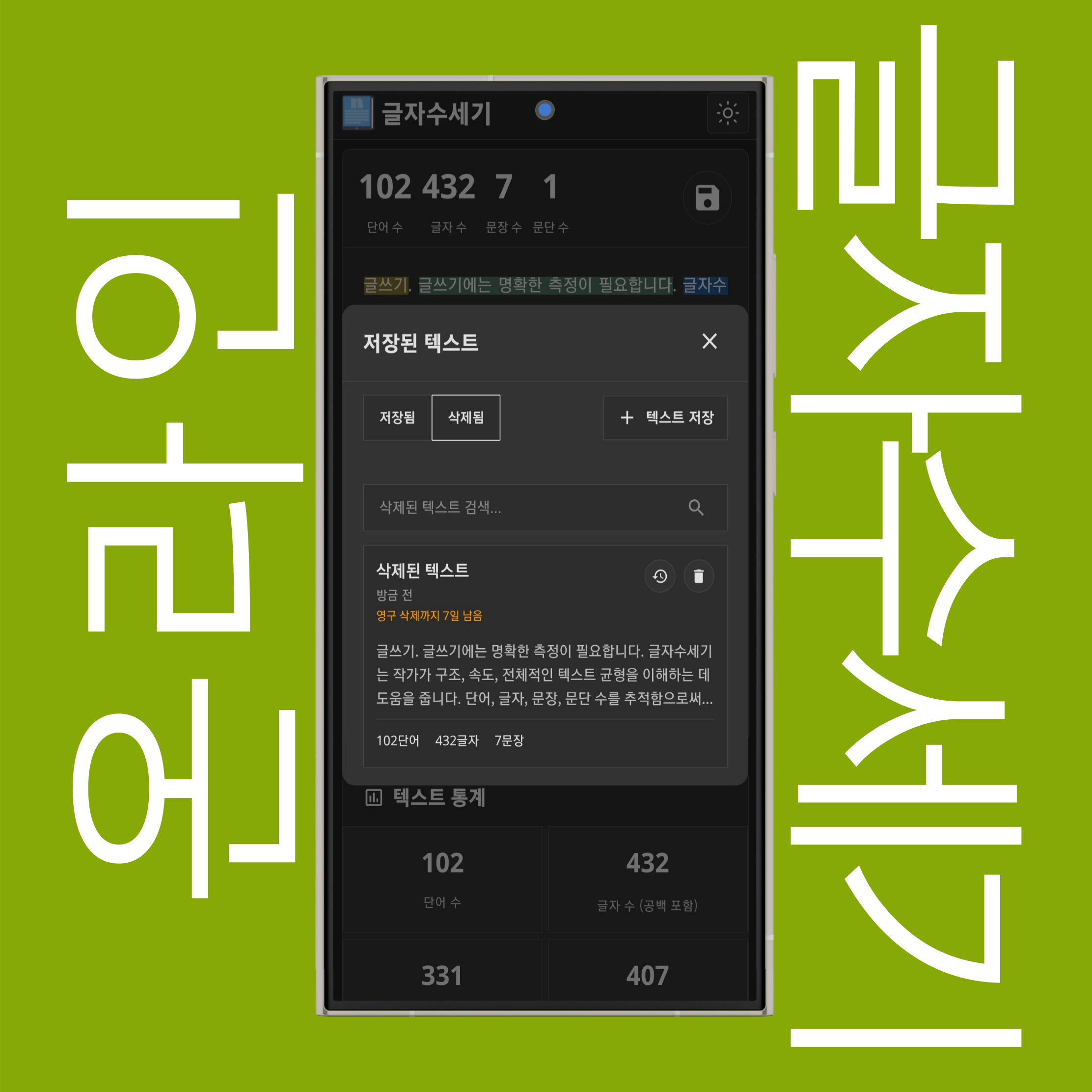 삭제된 텍스트 검색, 복원, 영구 삭제