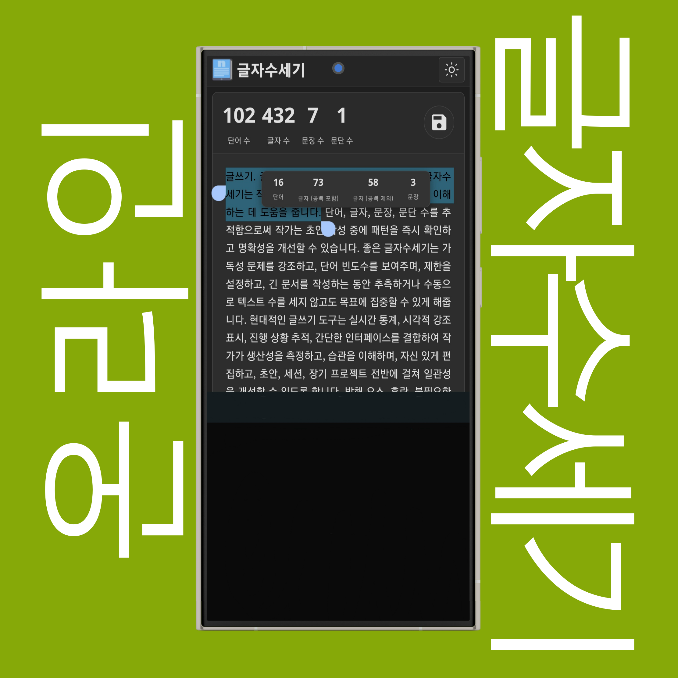 선택한 텍스트의 단어 수, 글자 수(공백 포함/제외), 문장 수