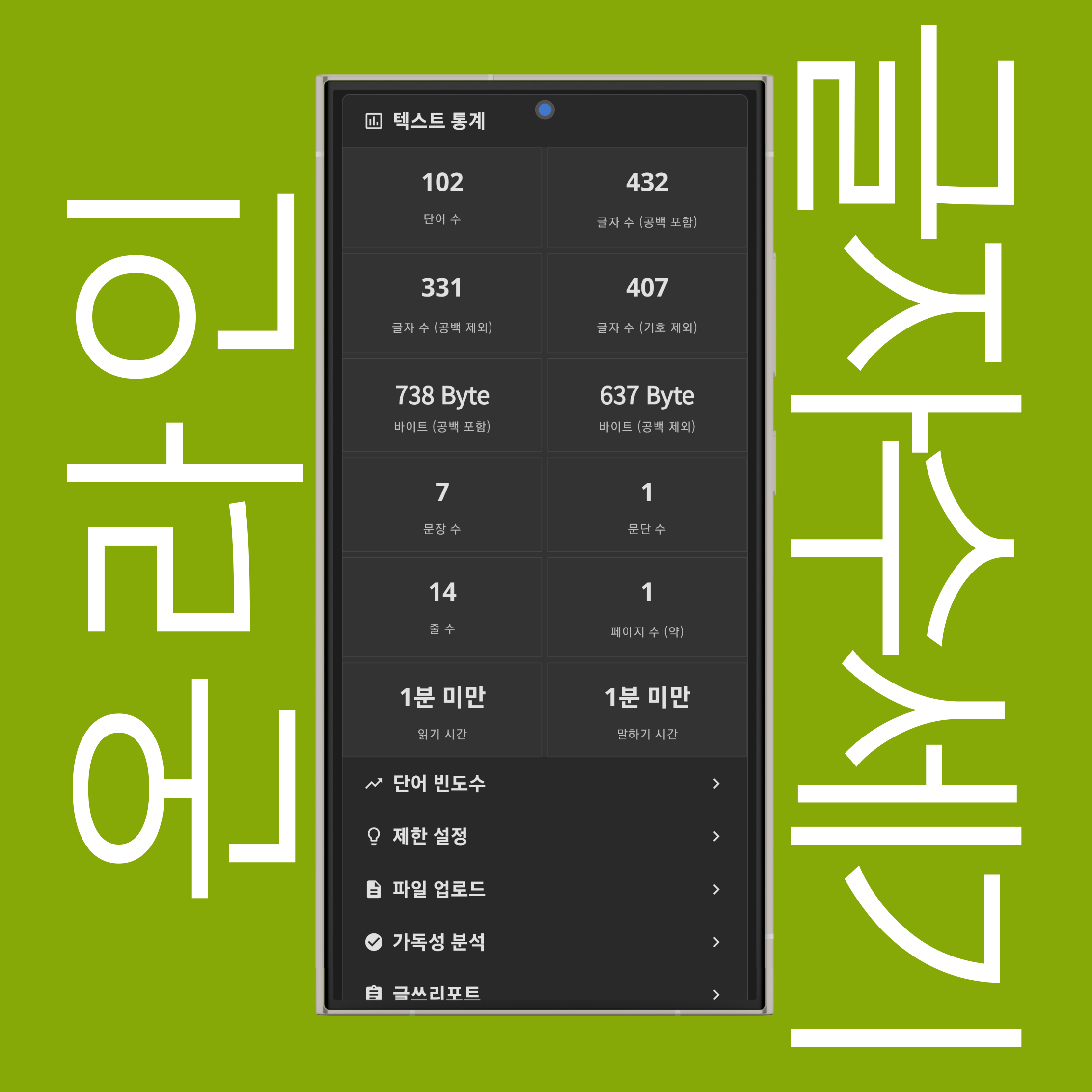 고급 글자수세기 통계 (공백/기호 제외 글자 수, 줄 수, 페이지 수, 읽기 및 말하기 시간)