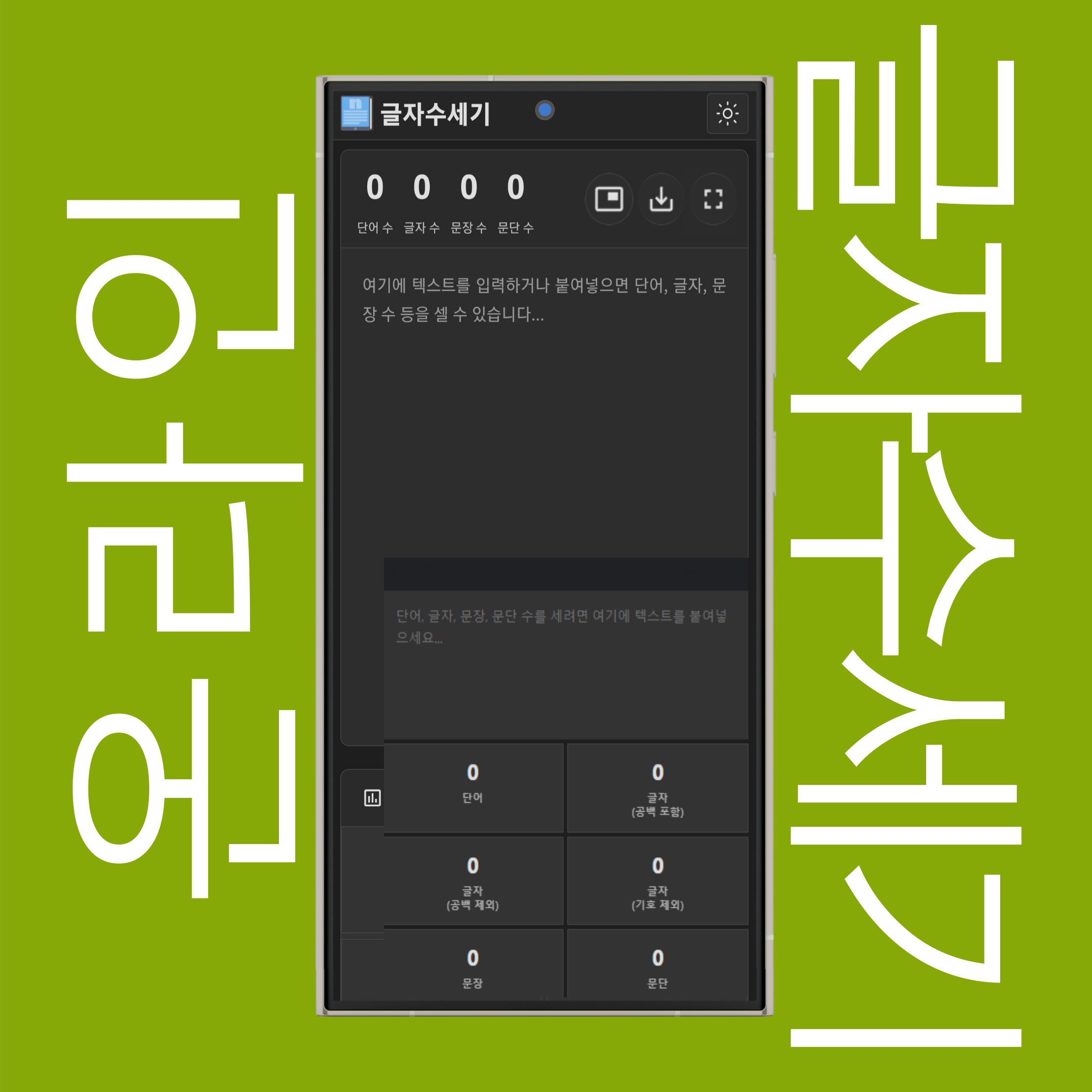글자수세기 확장 프로그램 (화면 속 화면)