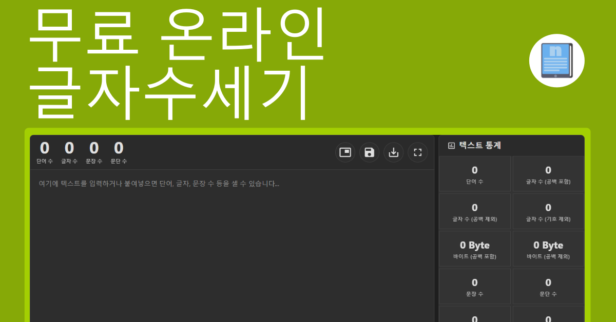 온라인 코넬식 글자수세기