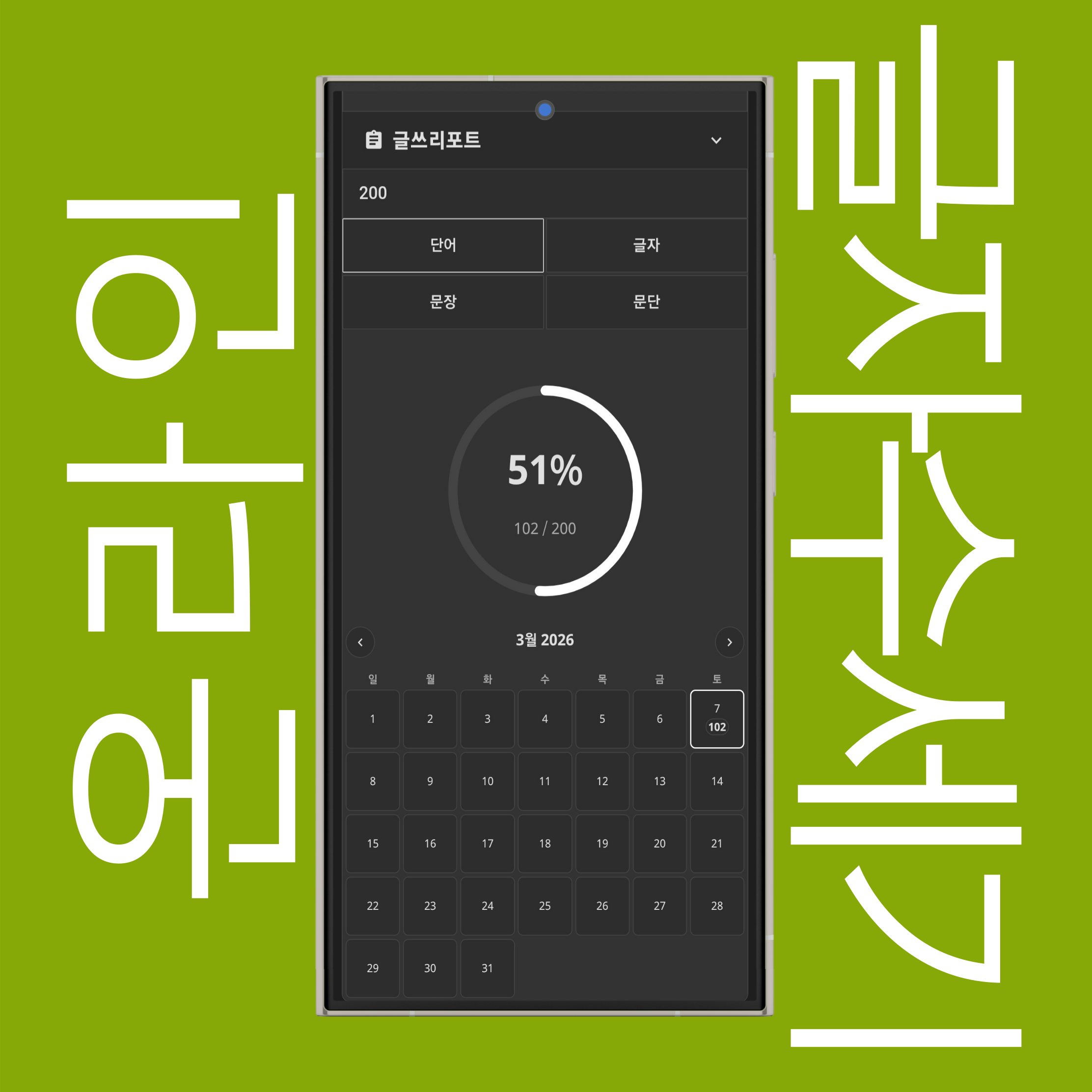 일일 목표 (단어, 글자, 문장, 문단)