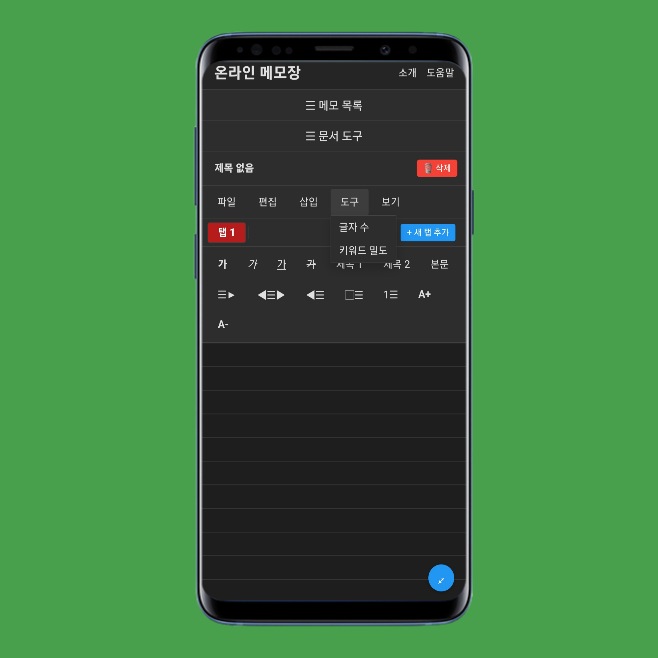 onlinenotep.ad 도구 메뉴