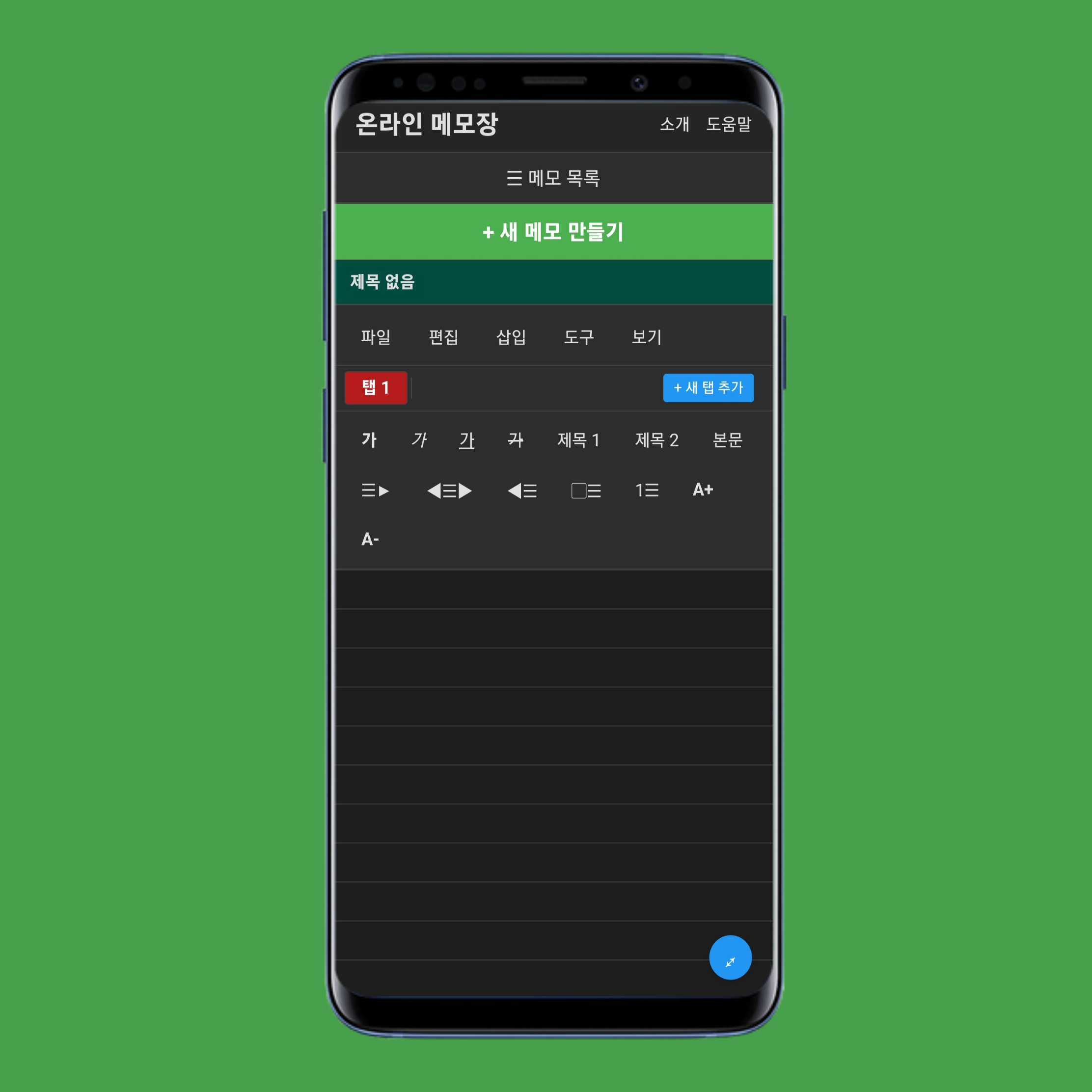 메모 목록 및 새 메모 만들기 버튼