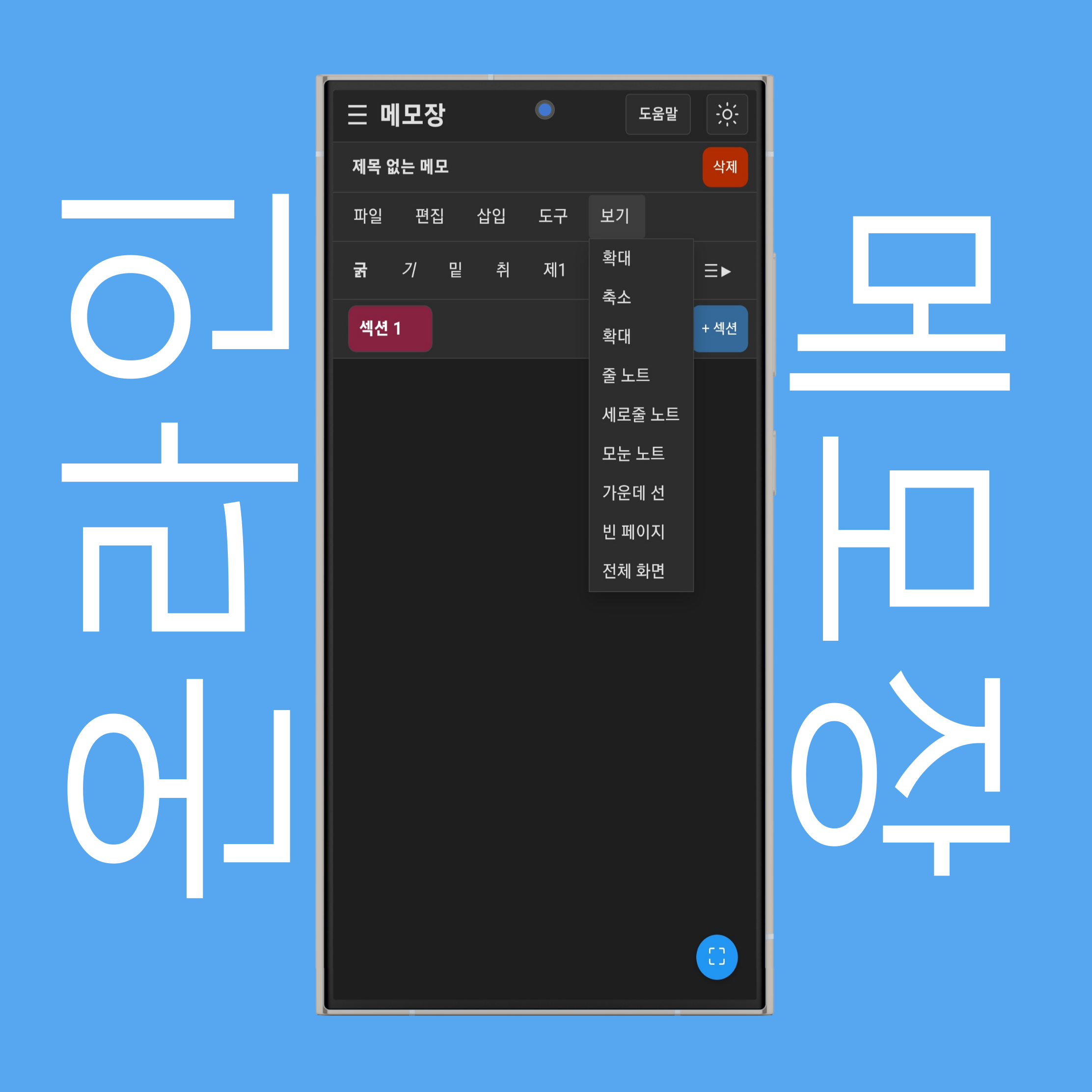 메모장 보기 메뉴