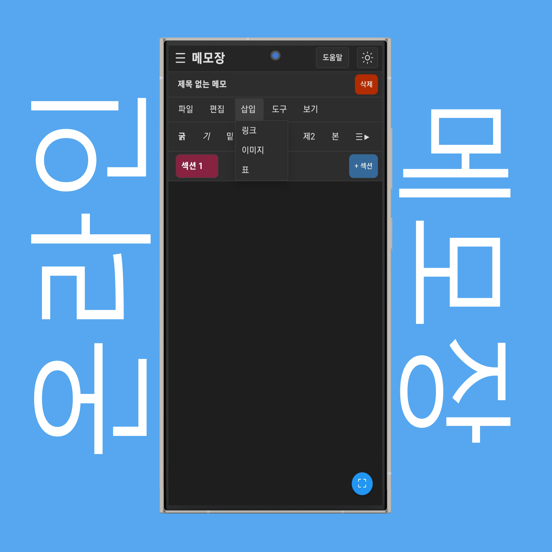 메모장 삽입 메뉴