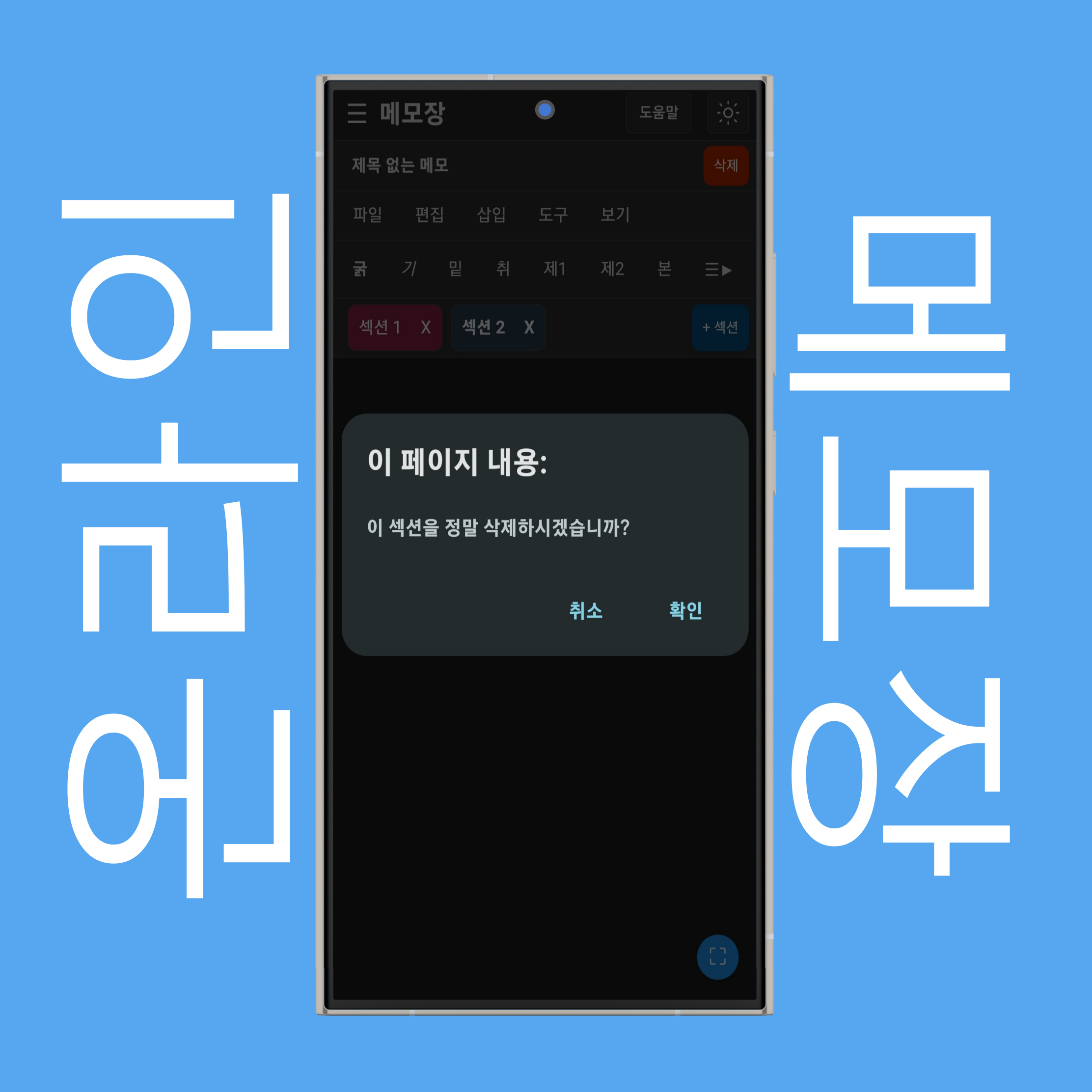 메모 섹션 삭제