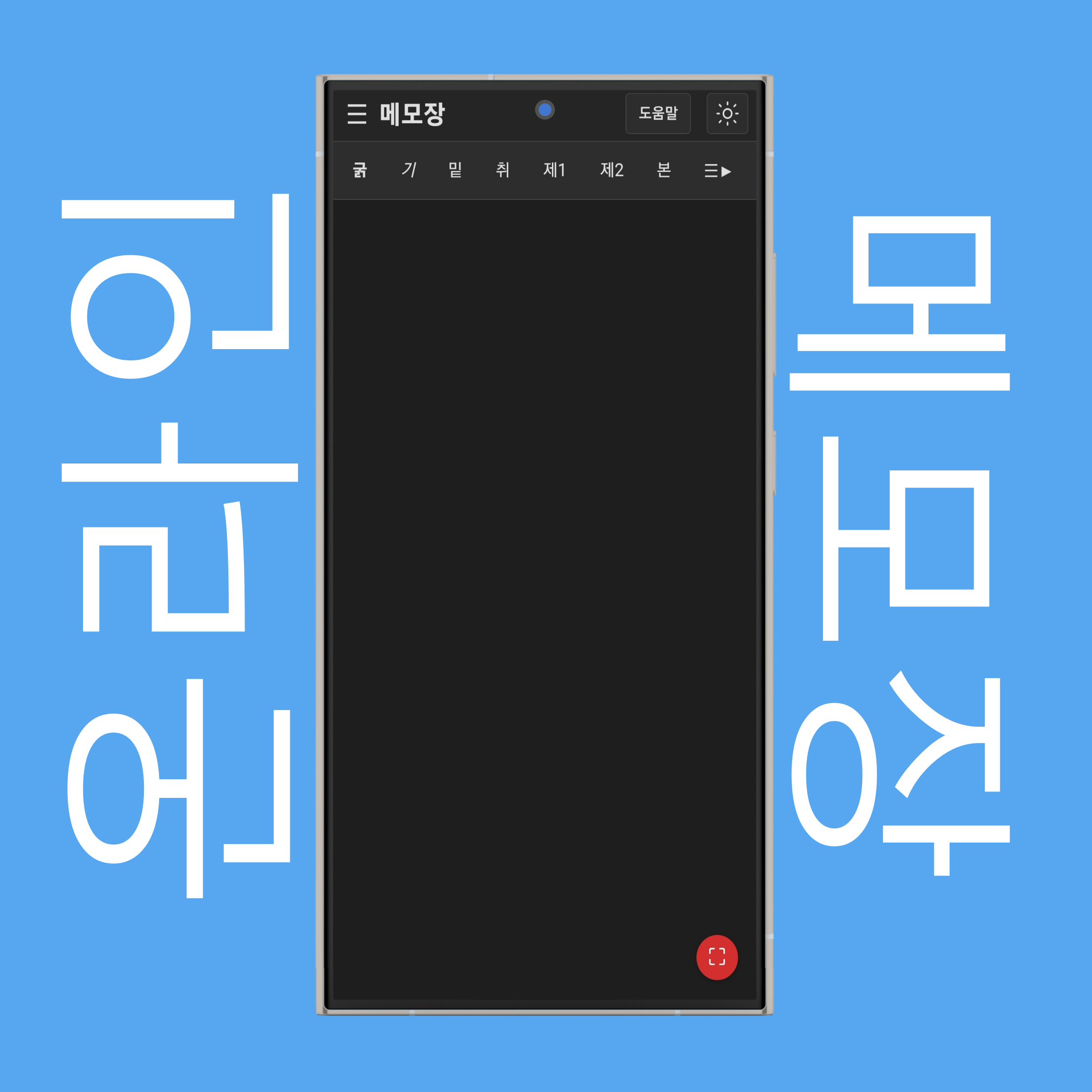 메모장 전체 화면