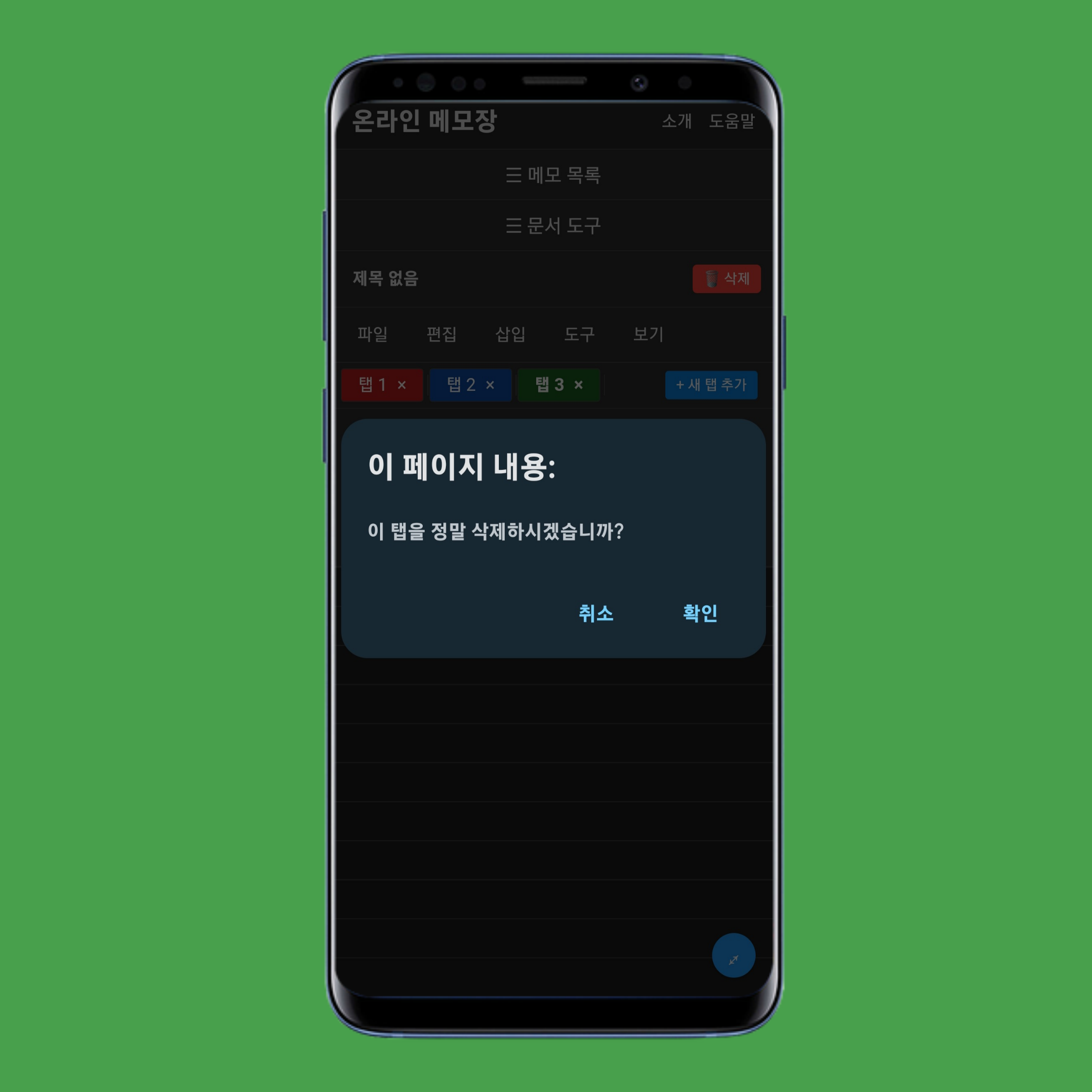 onlinenotep.ad에서 탭 삭제