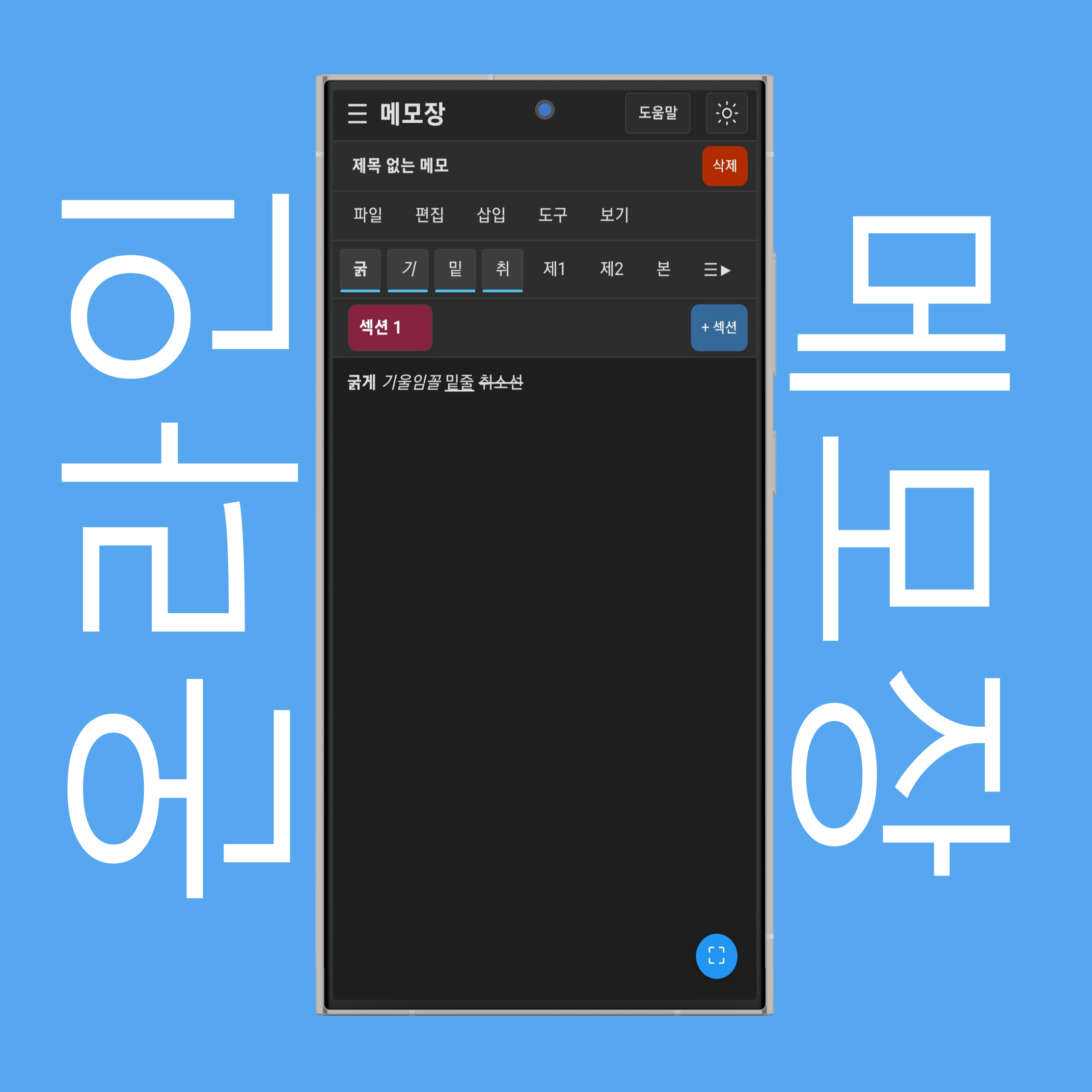 메모장 텍스트 서식 설정