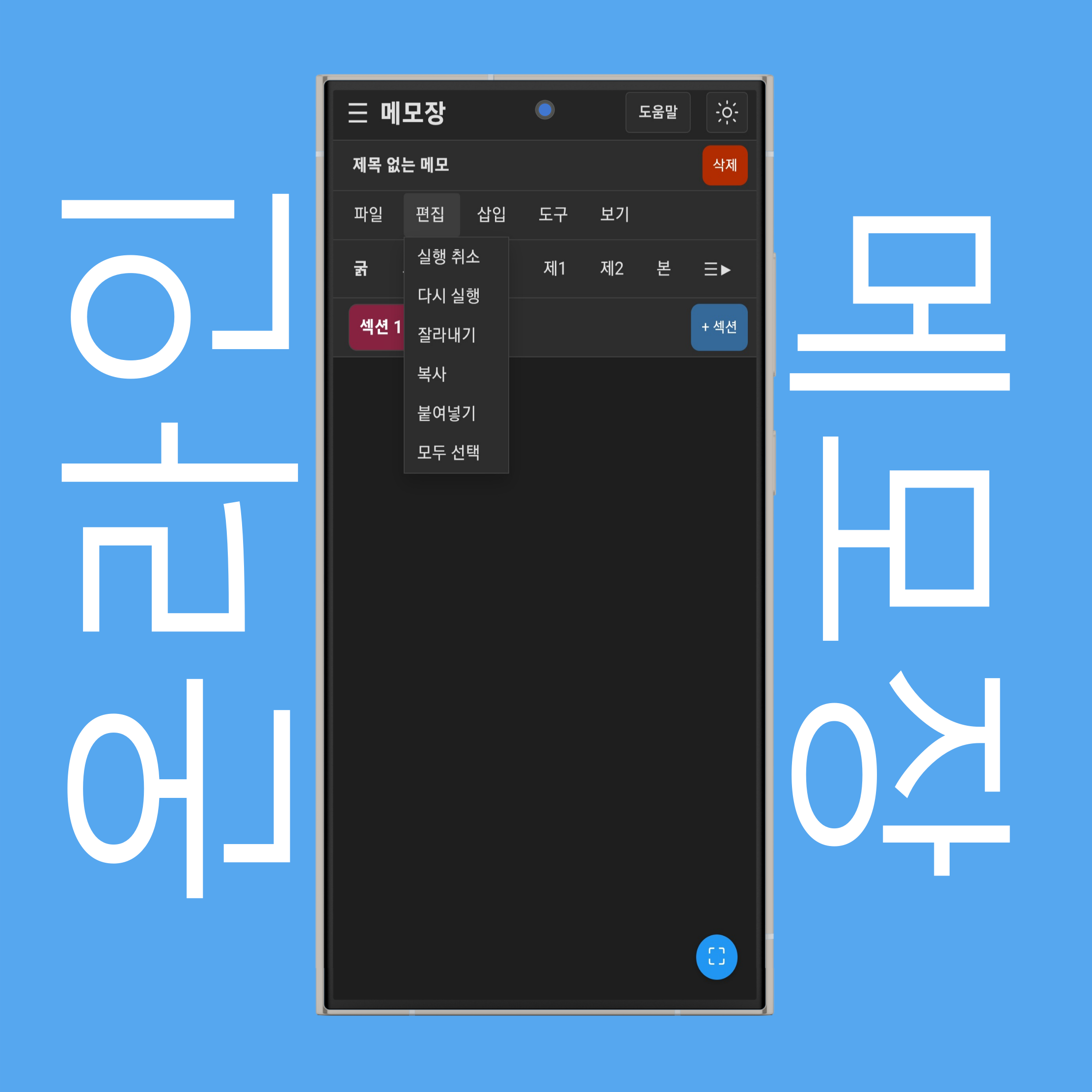 메모장 편집 메뉴