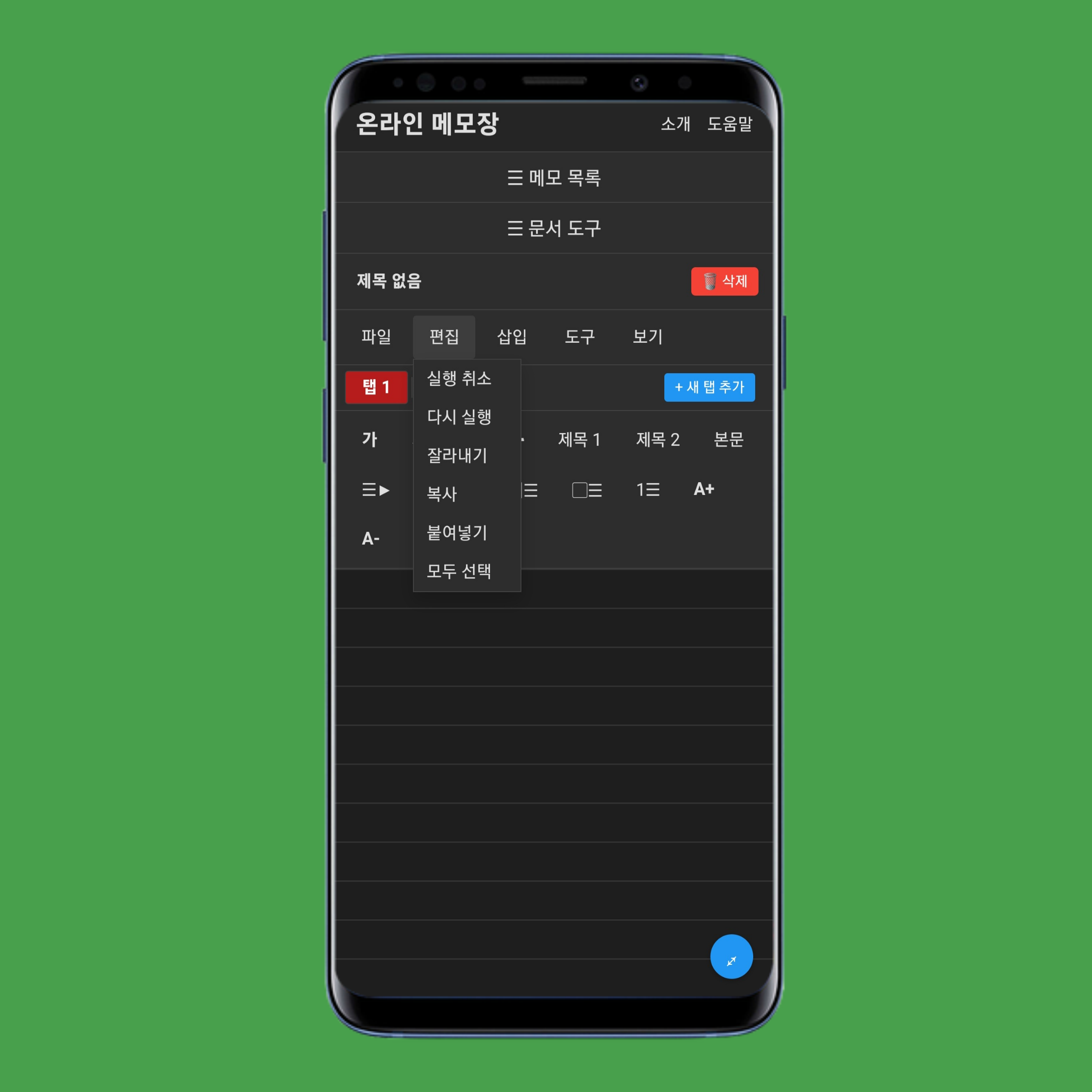 onlinenotep.ad 편집 메뉴
