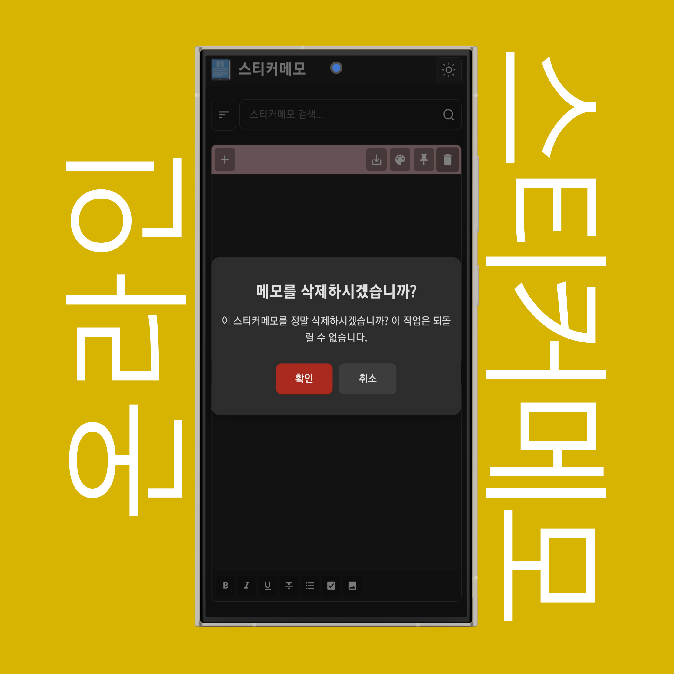 스티커메모 삭제