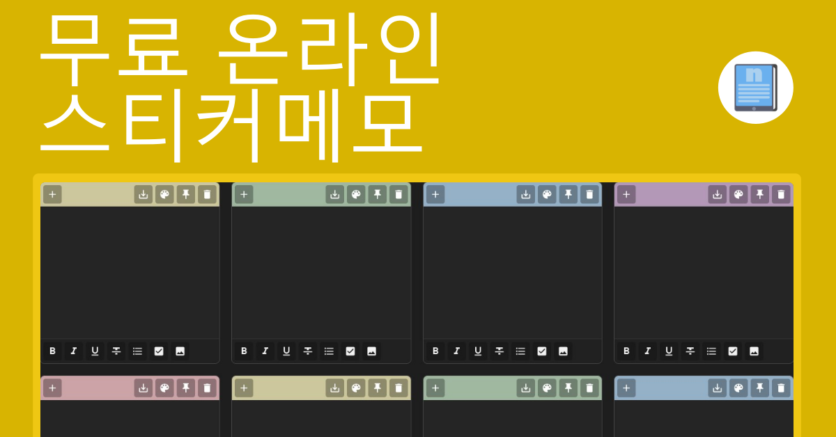 온라인 스티커메모