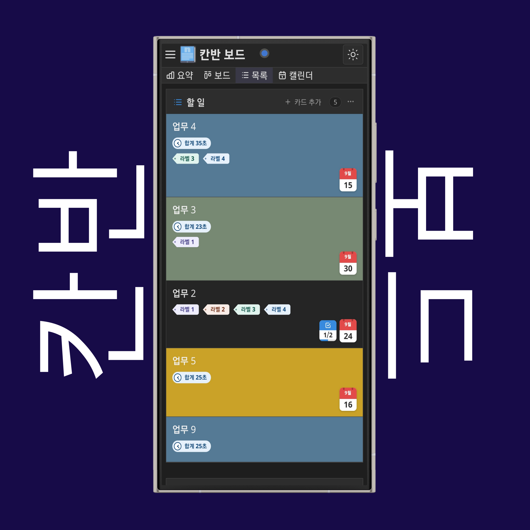 칸반 목록 보기와 캘린더 보기