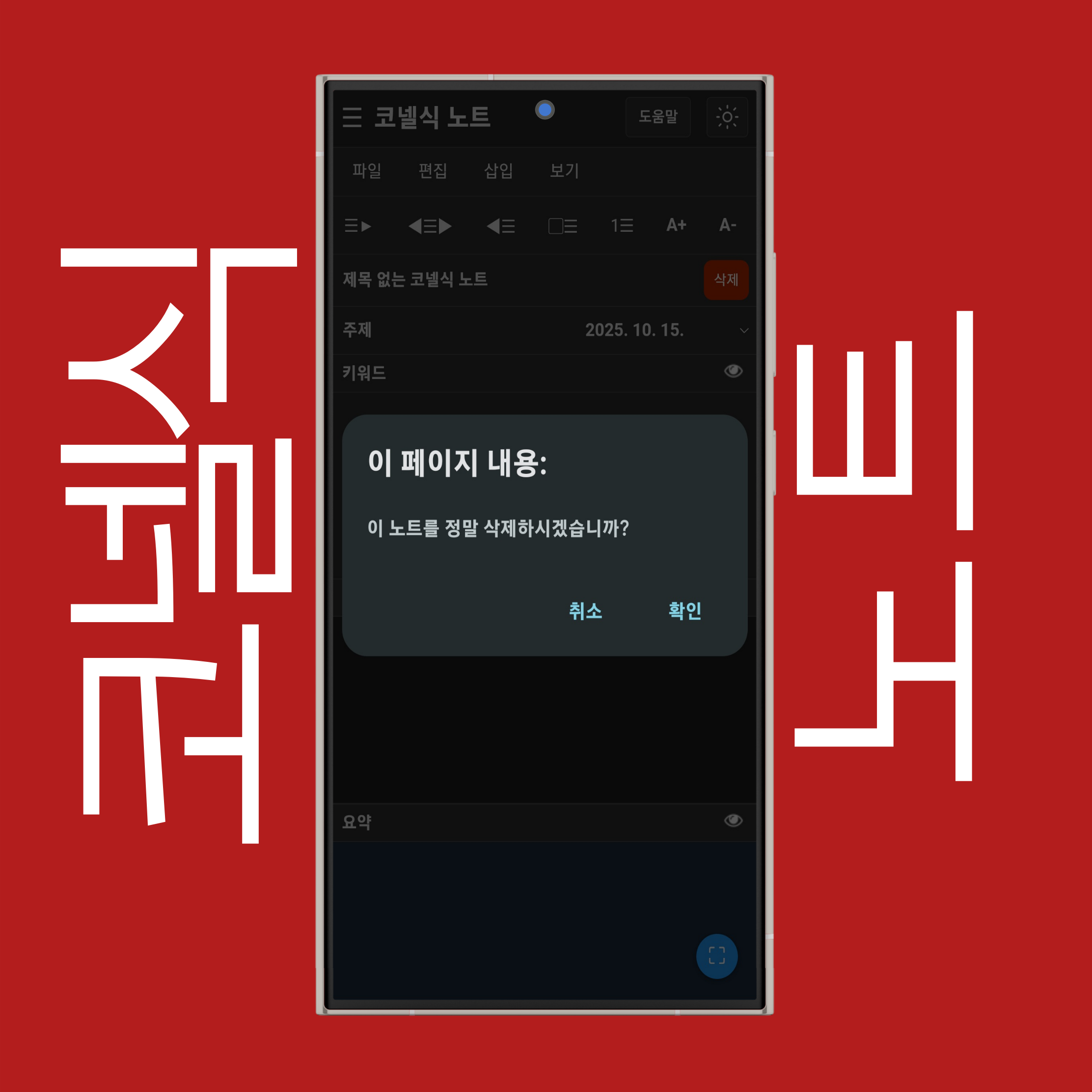 코넬식 노트 삭제