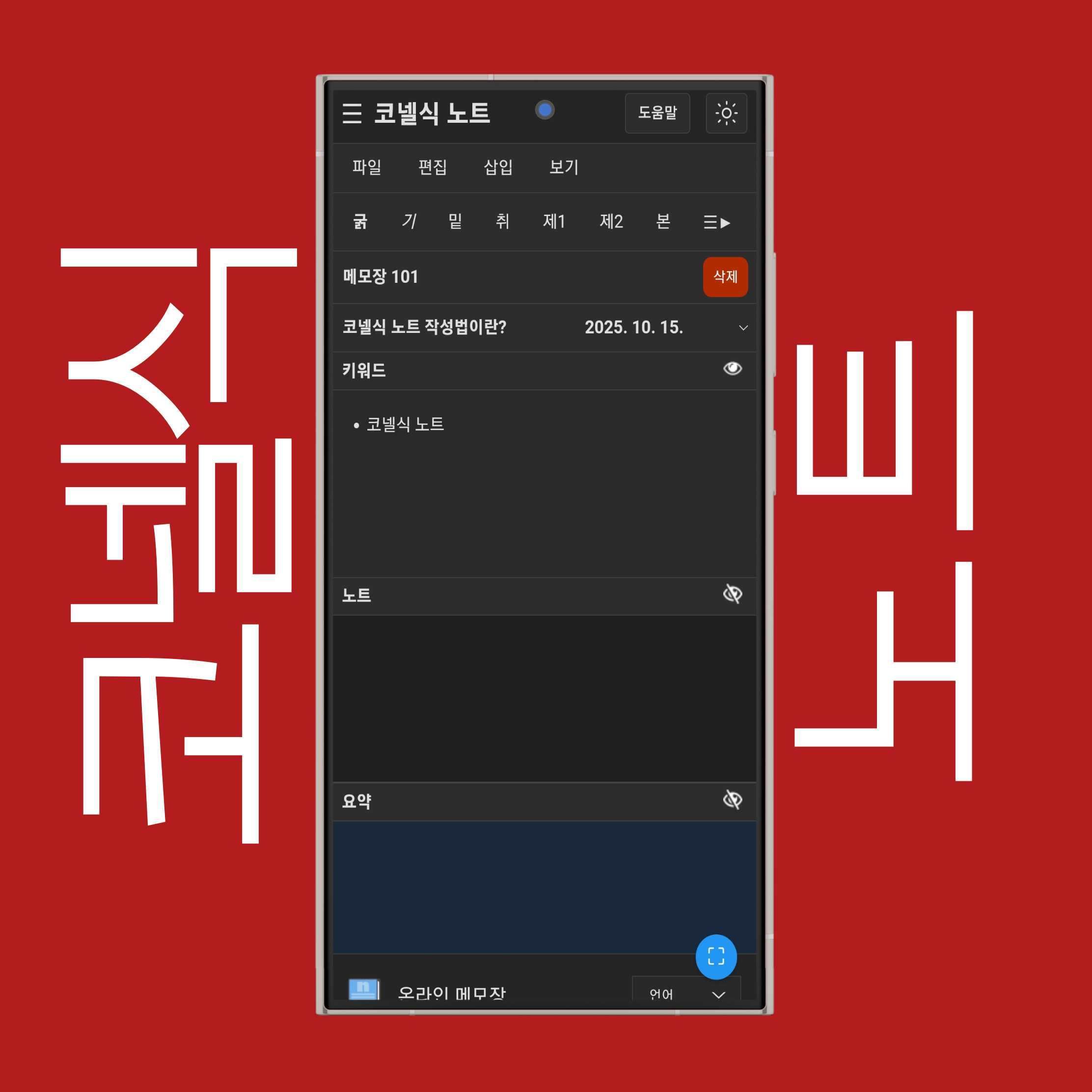 코넬식 노트 표시/숨기기 (암송 및 복습)