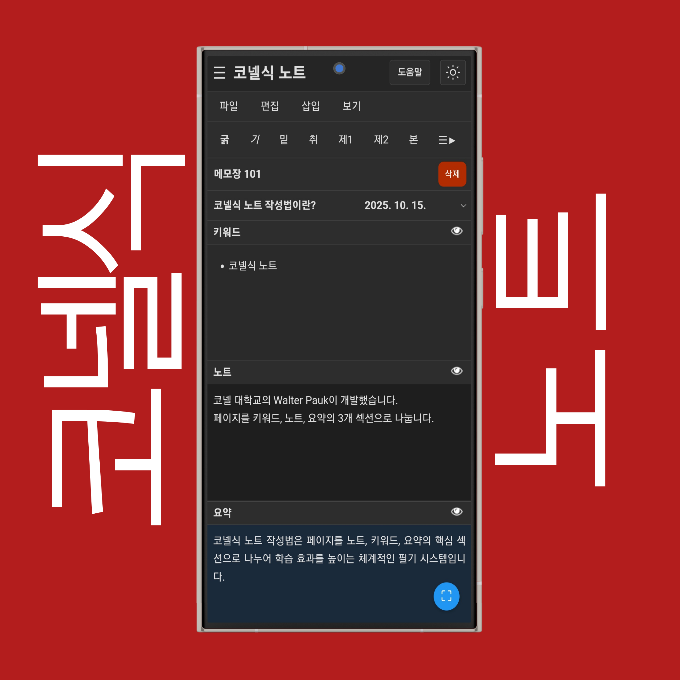 코넬식 노트 작성법