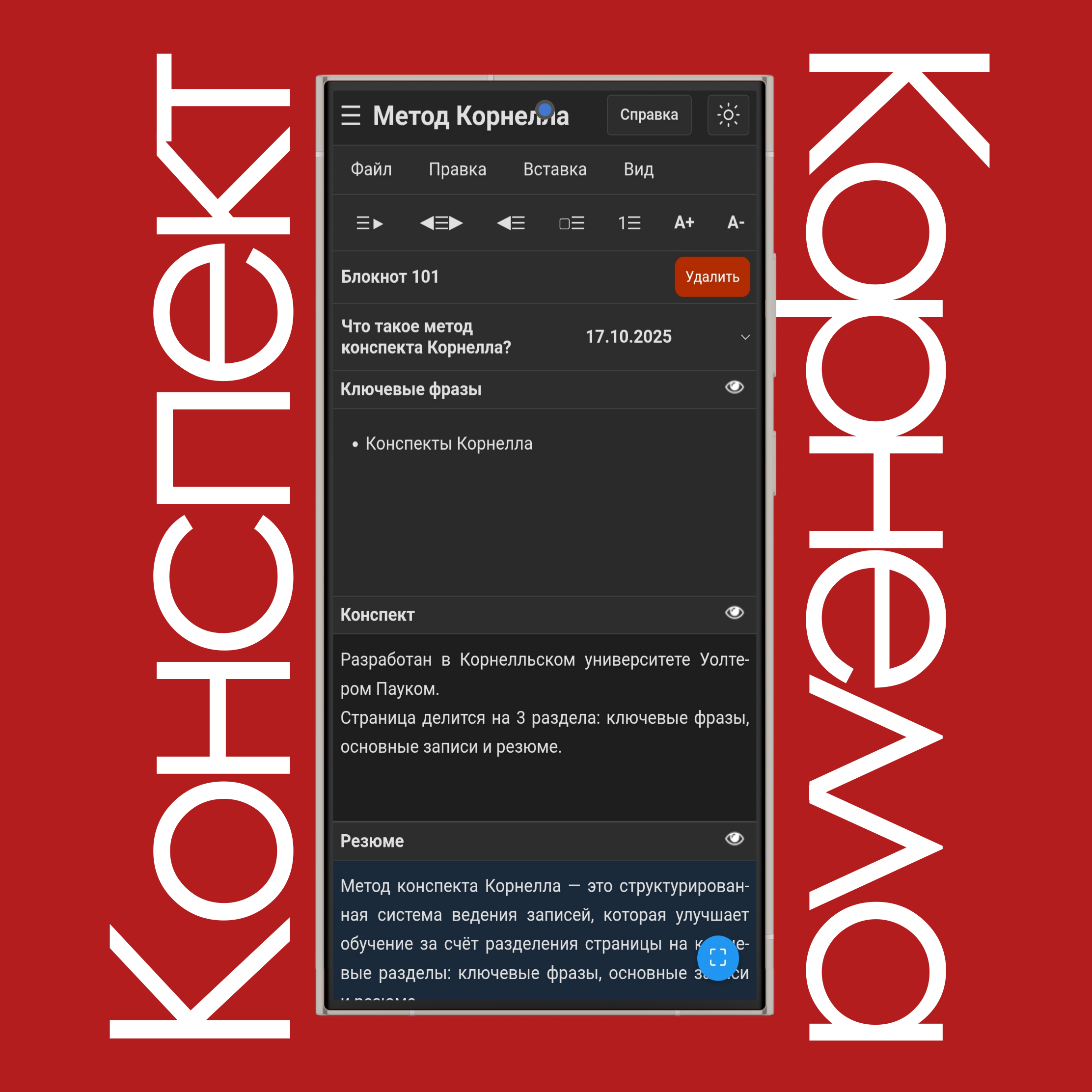 Метод ведения конспектов Корнелла