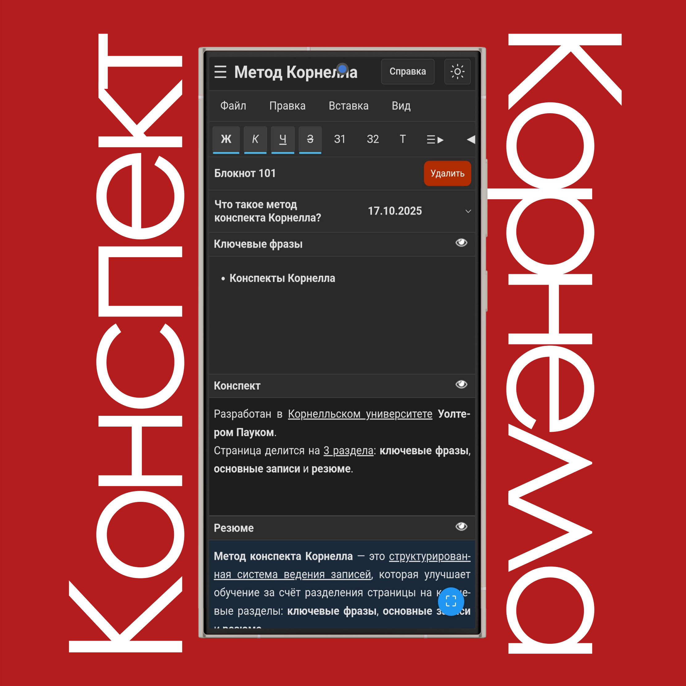Форматирование текста конспектов Корнелла