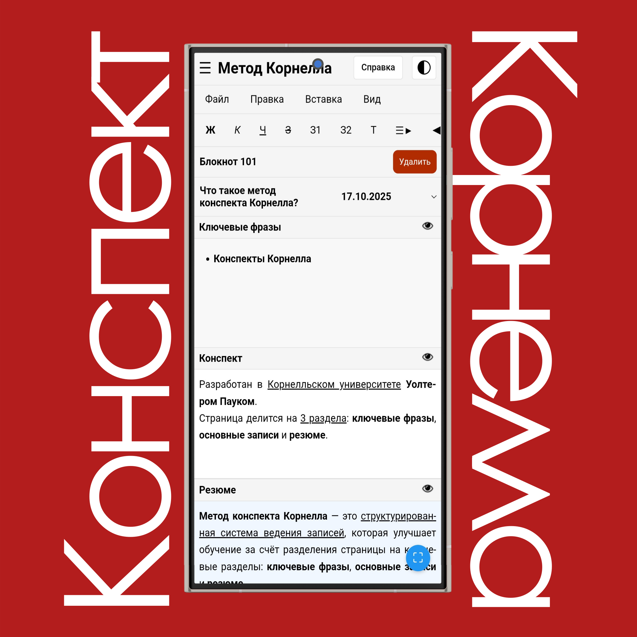 Светлый и тёмный режим конспектов Корнелла