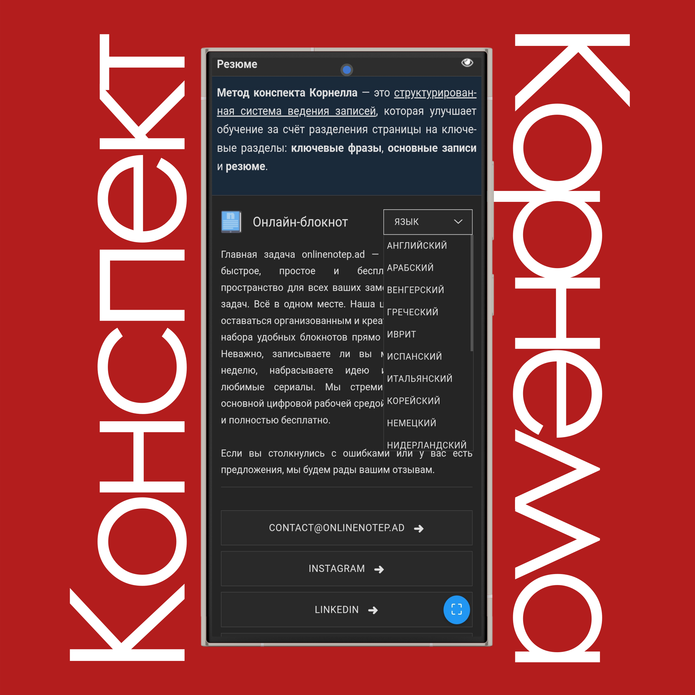 Языковые настройки конспектов Корнелла