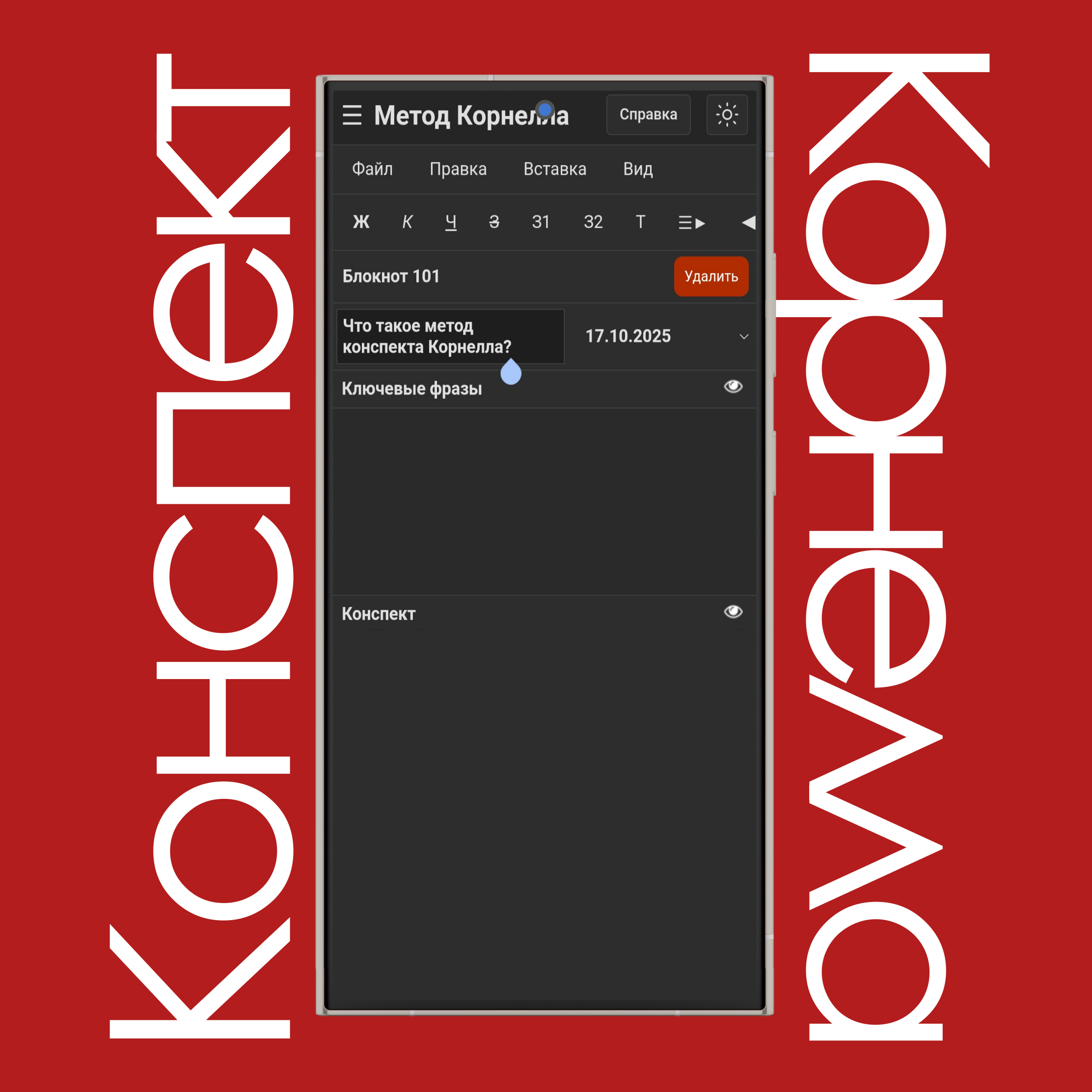 Переименование конспектов Корнелла